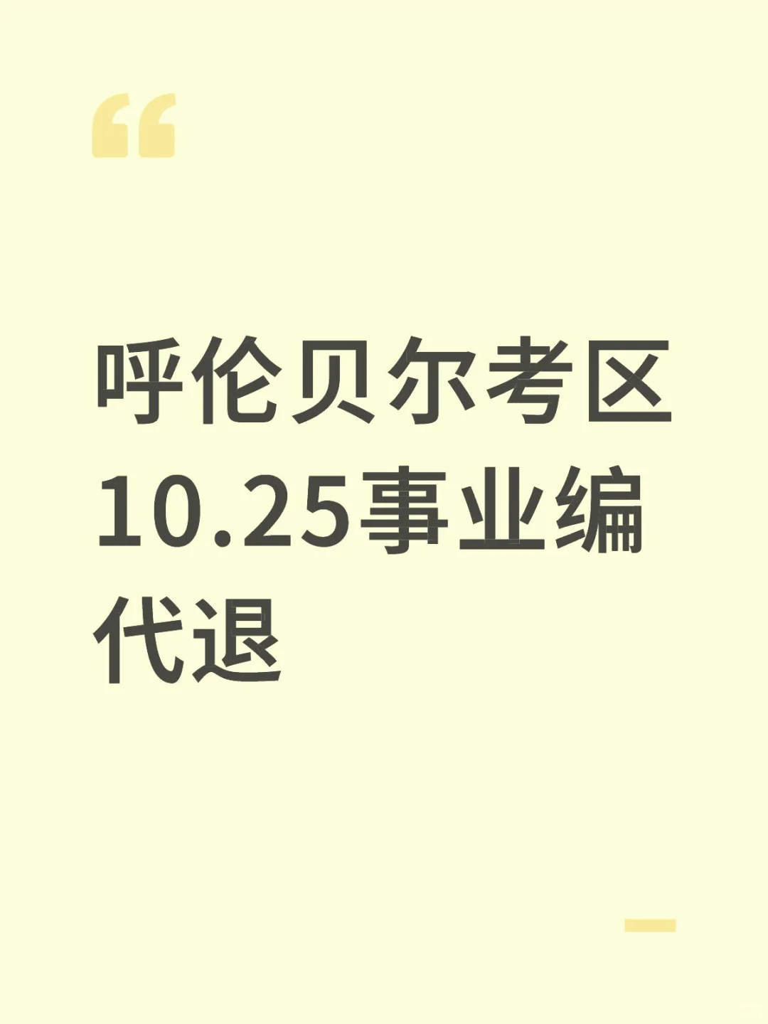 呼伦贝尔考区10.25事业编代退