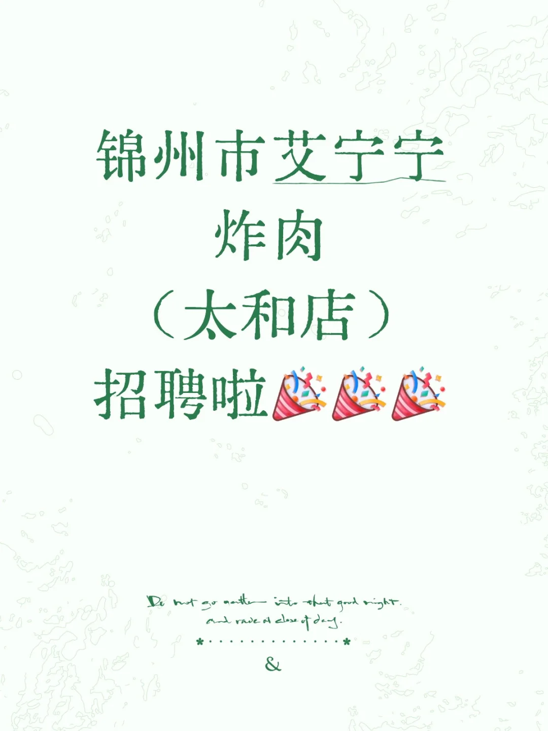 锦州市艾宁宁炸肉（太和店）招聘啦