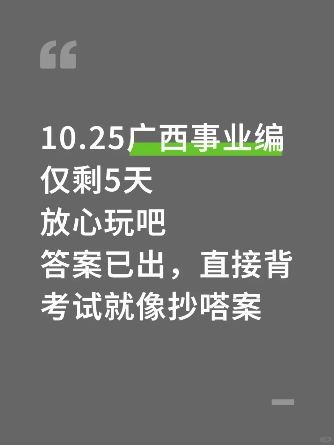不算泄题吧！10.25广西事业编嗒案已出快背