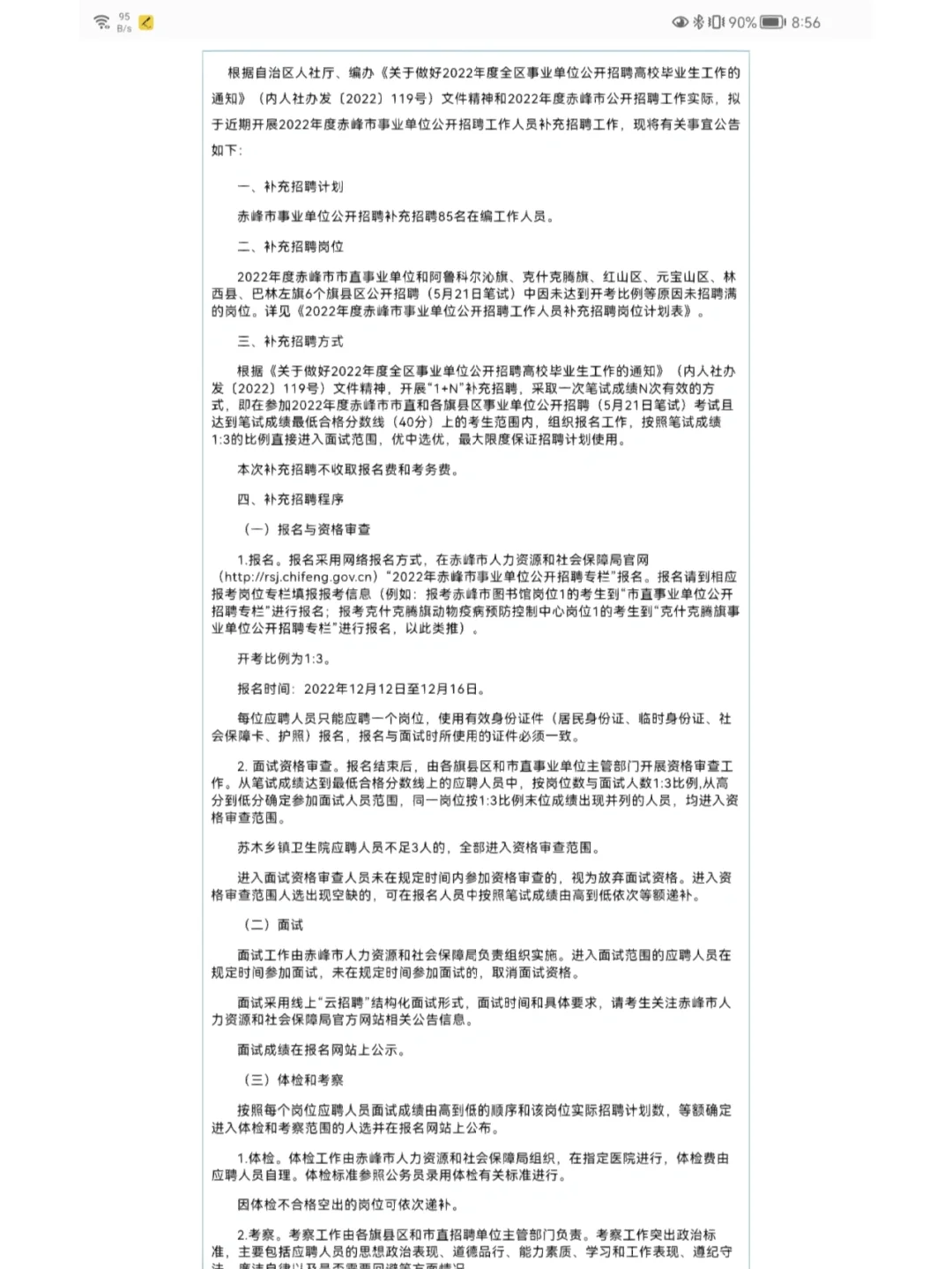 赤峰市事业编补录85名仅有面试