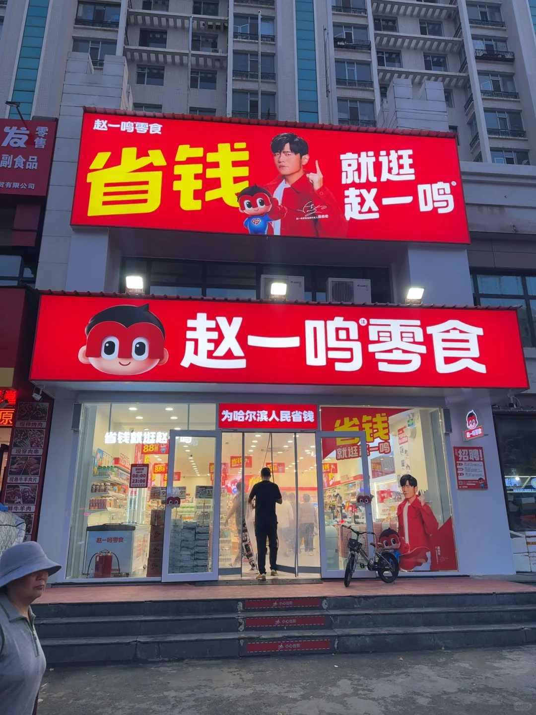 道里顾乡区 赵一鸣零食店招工啦！！！
