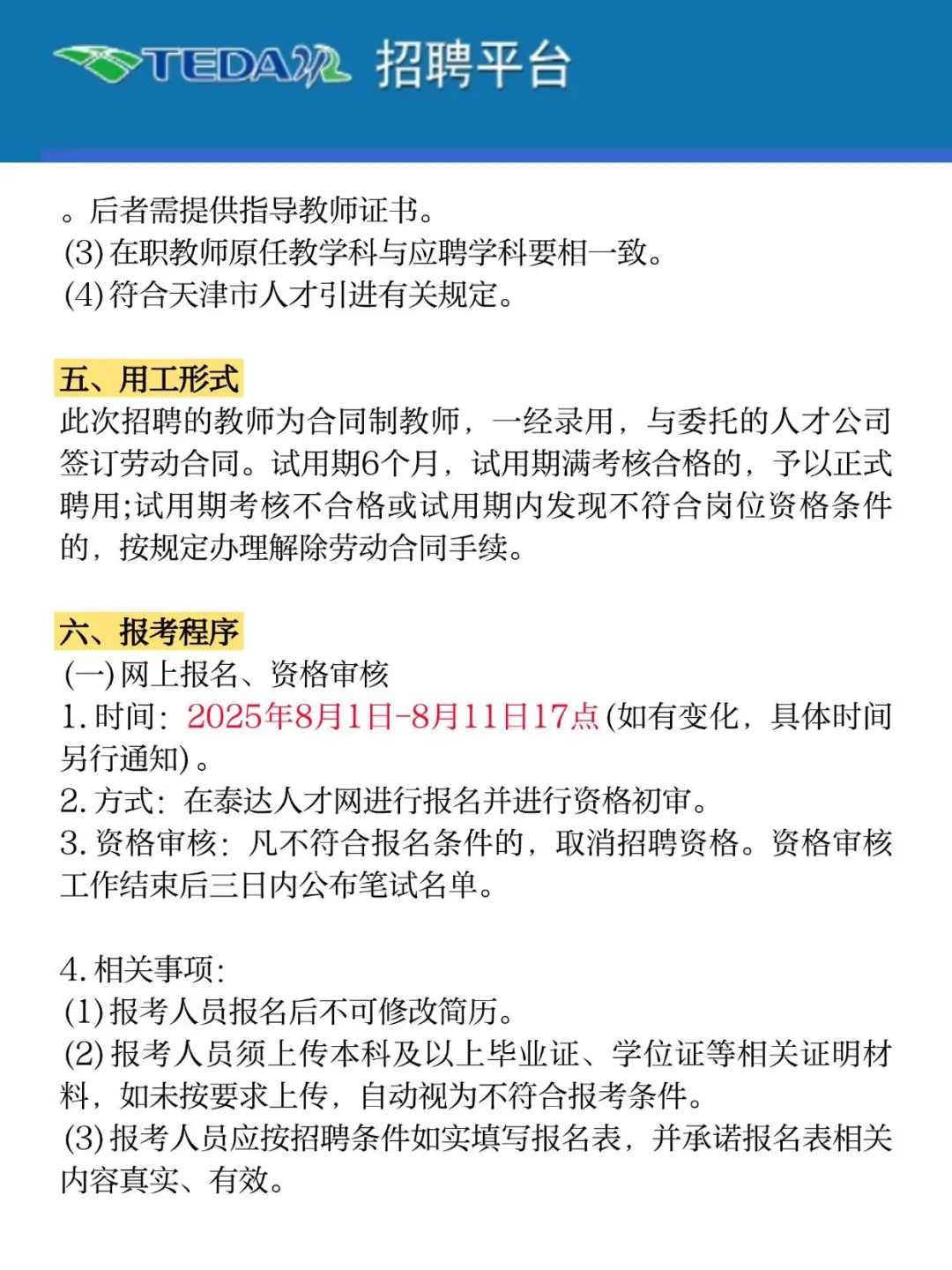 100人！滨海新区泰达公办中小学 公开招聘！