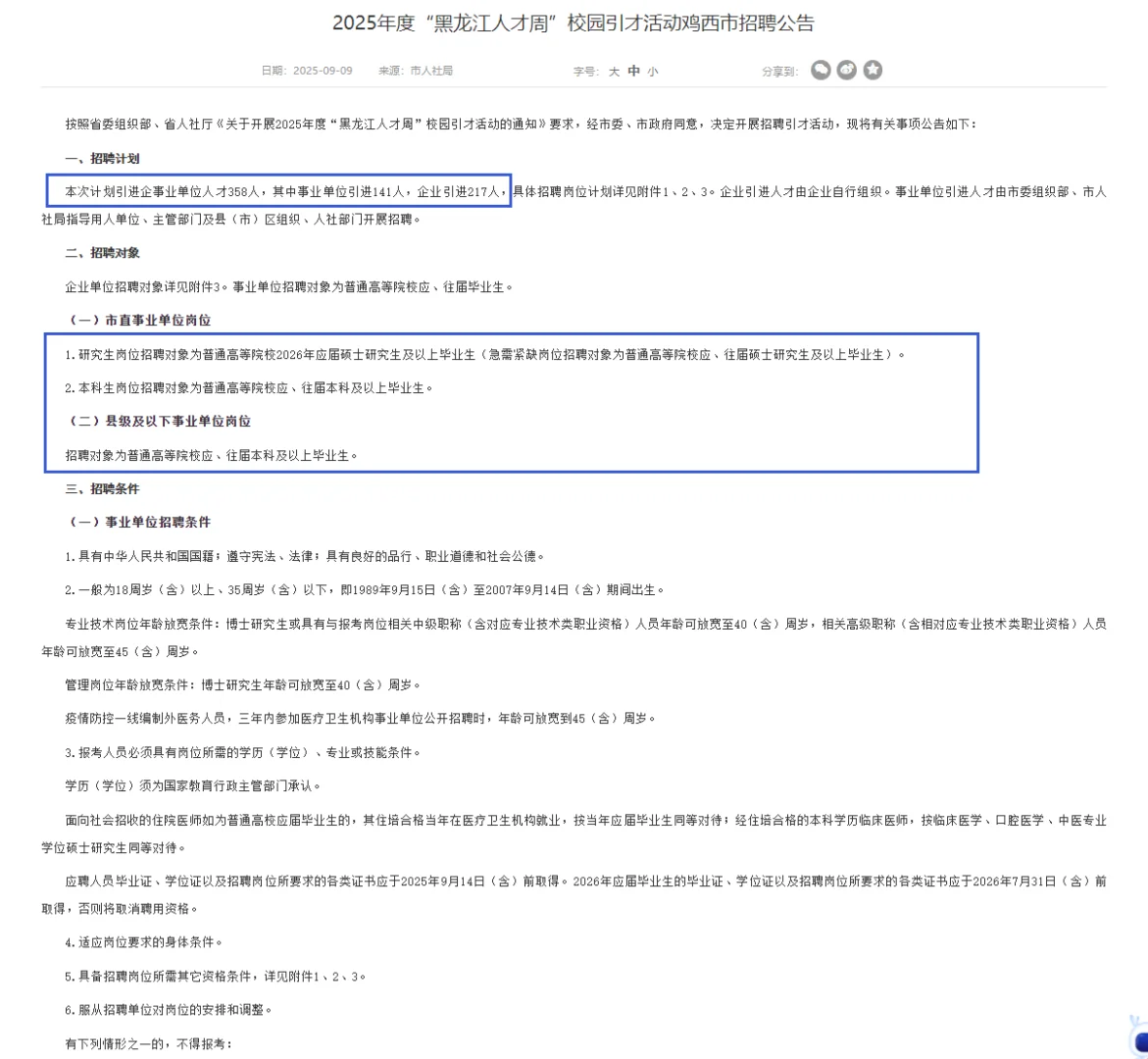 黑龙江人才周 - 鸡西企事业单位引才358人！