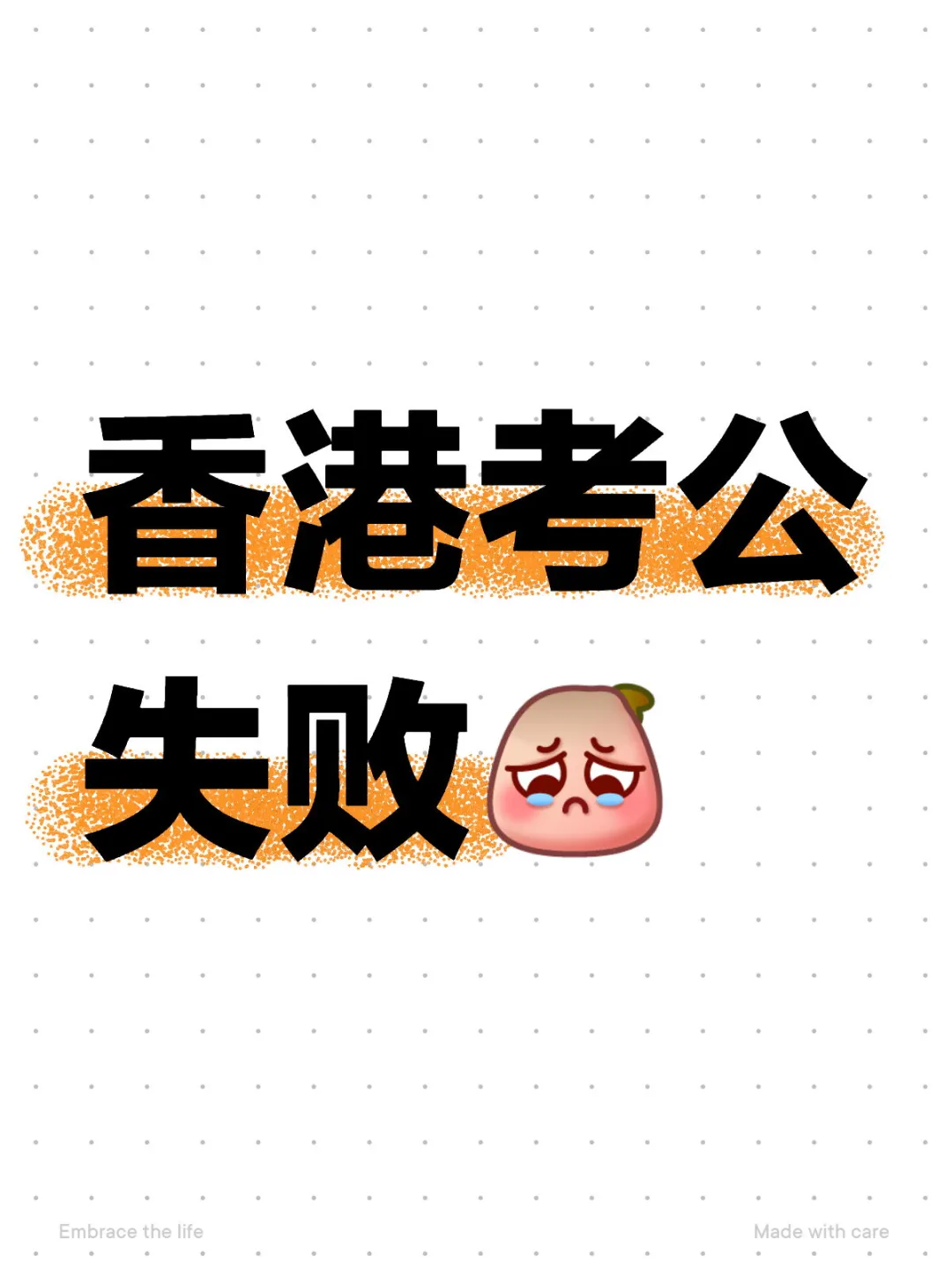 香港考公失败