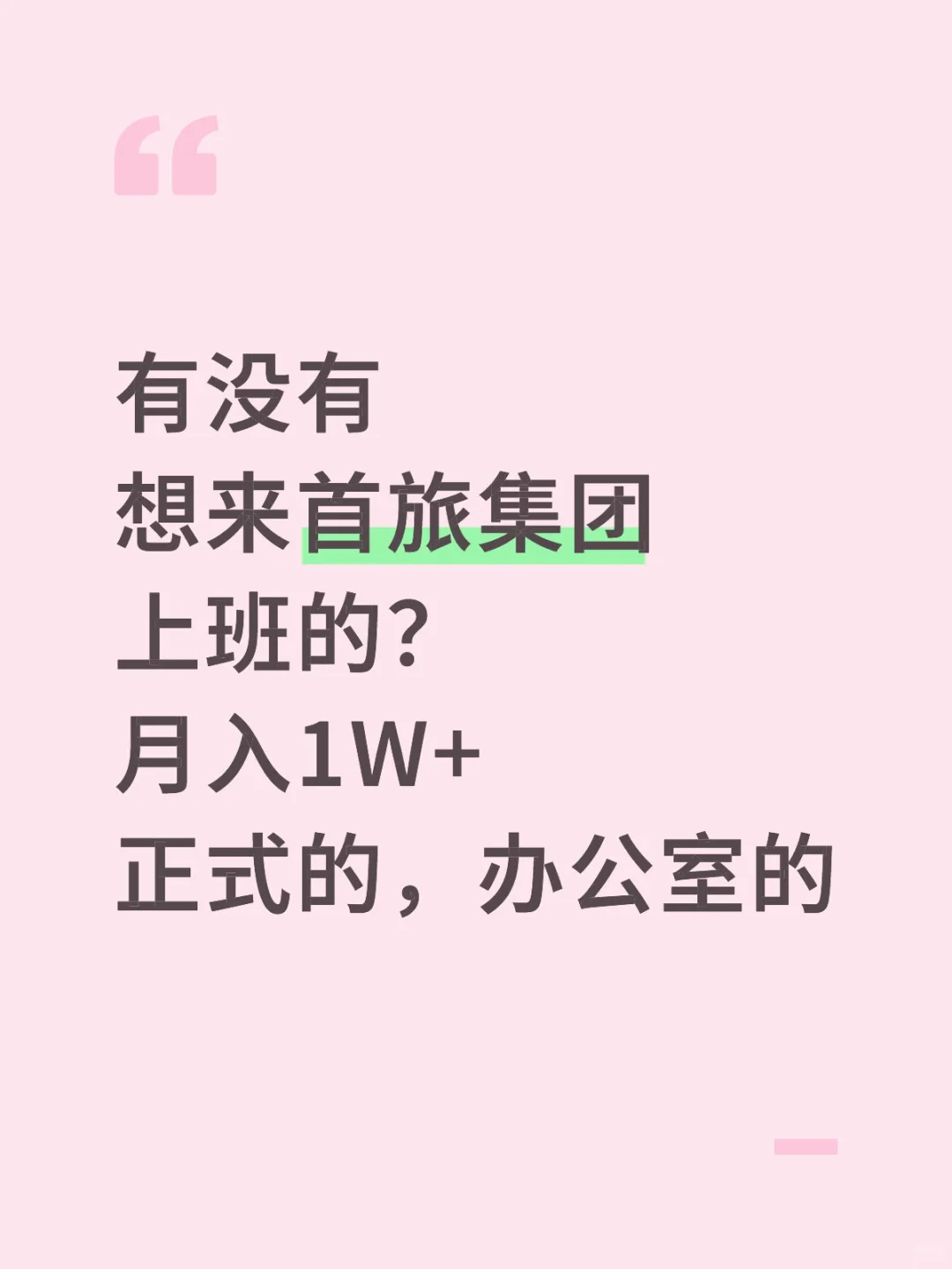【首旅集团】捞人，有想来的吗？还能洛护北京