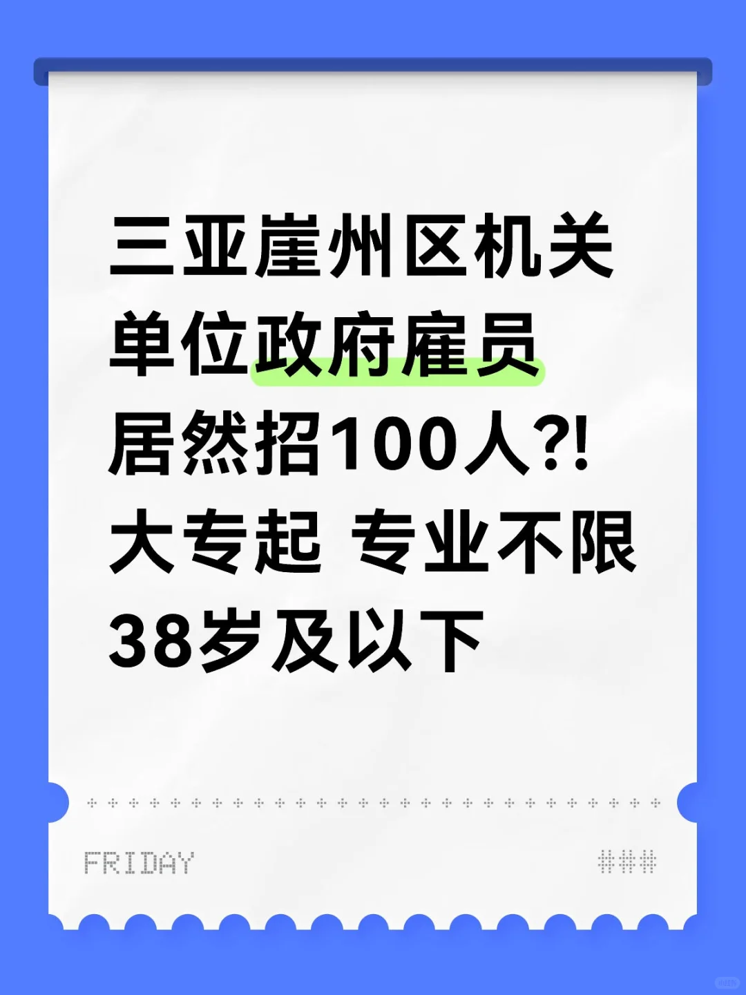 三亚崖州区居然招100人❗️大专及以上