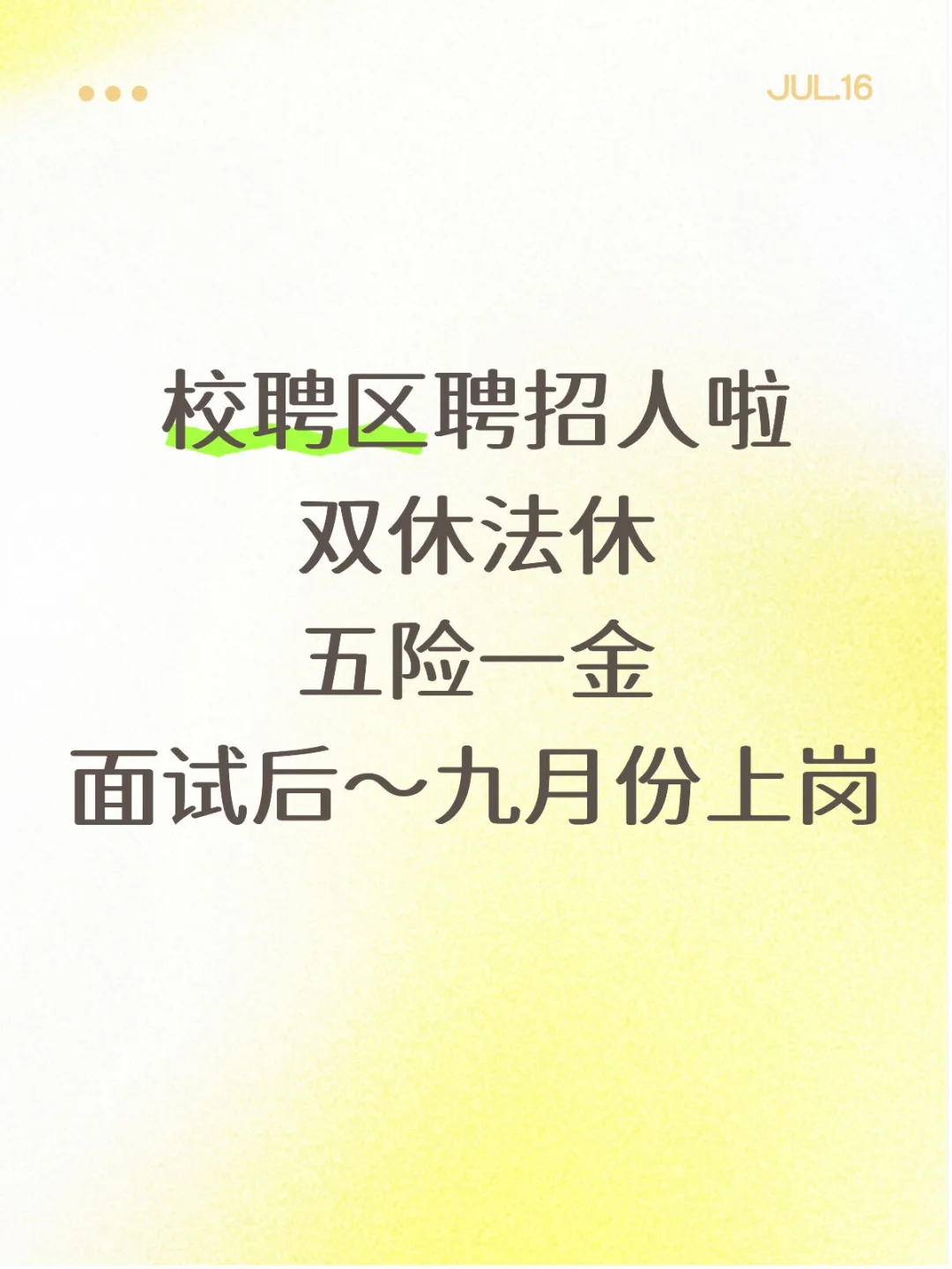 区聘/校聘