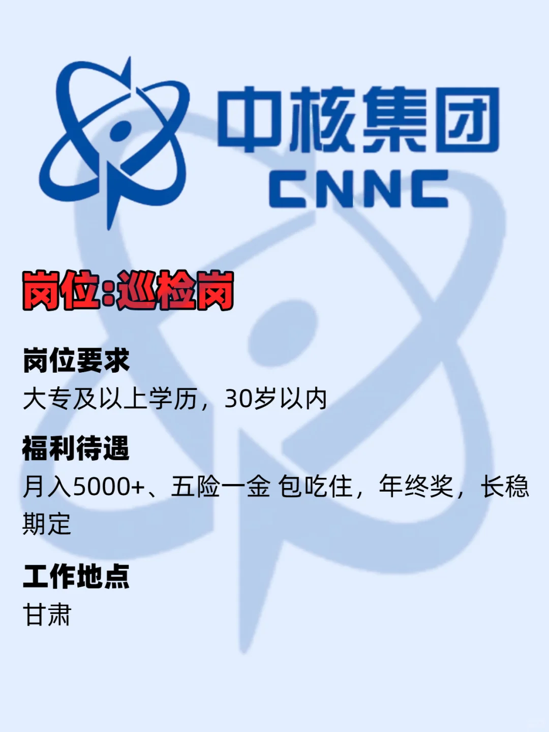 中核集团招人啦，月入5000+！先到先得！