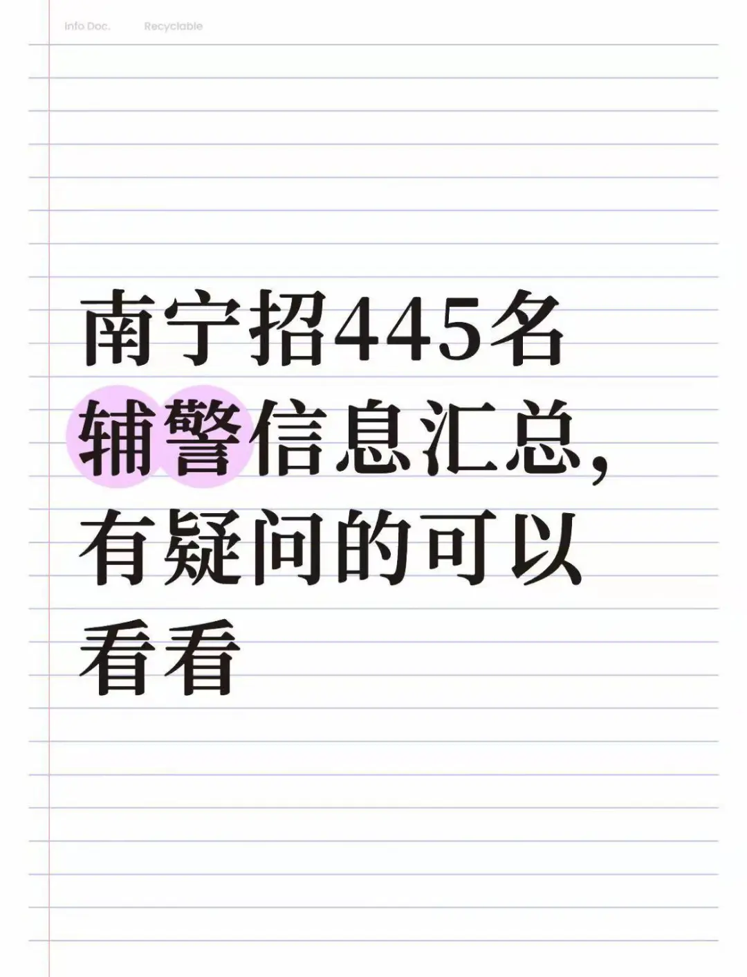 南宁招445名辅警，有疑问的可以看看