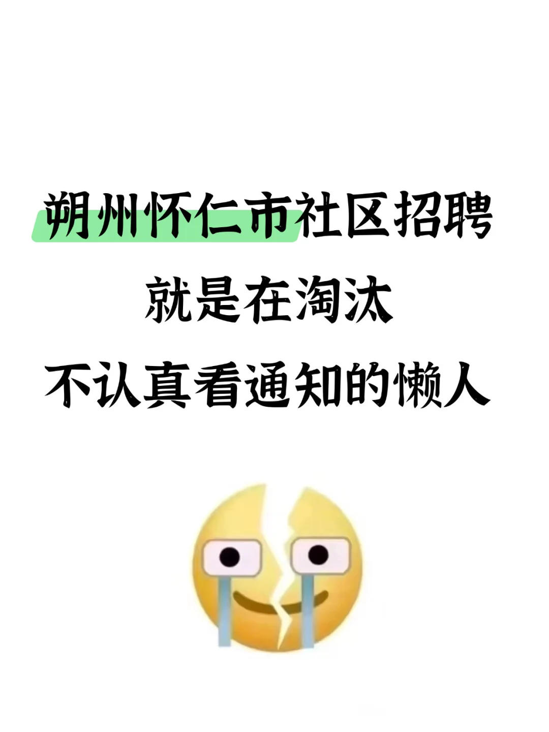 朔州怀仁市社区工作者，就是在淘汰懒人