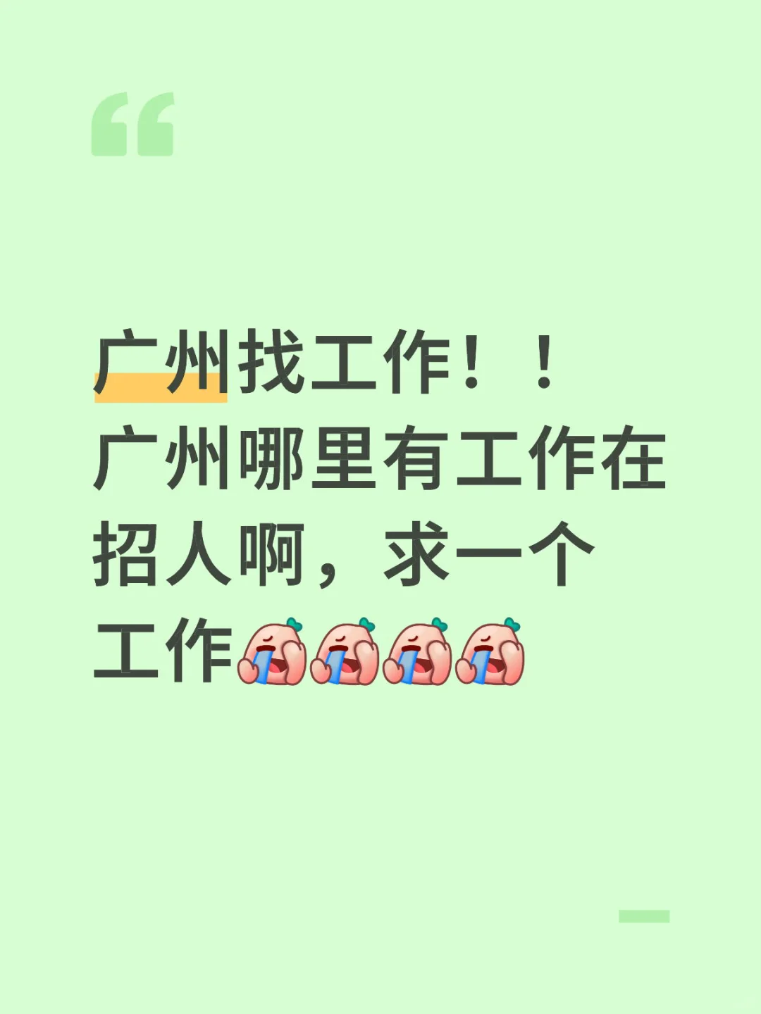 在广州求一个工作！