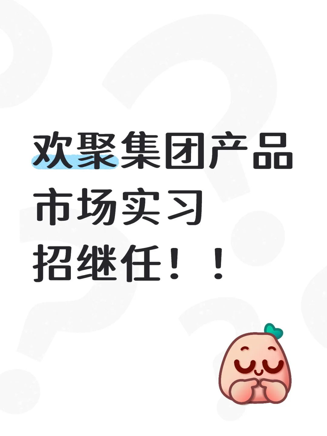 欢聚集团产品市场实习招继任！！