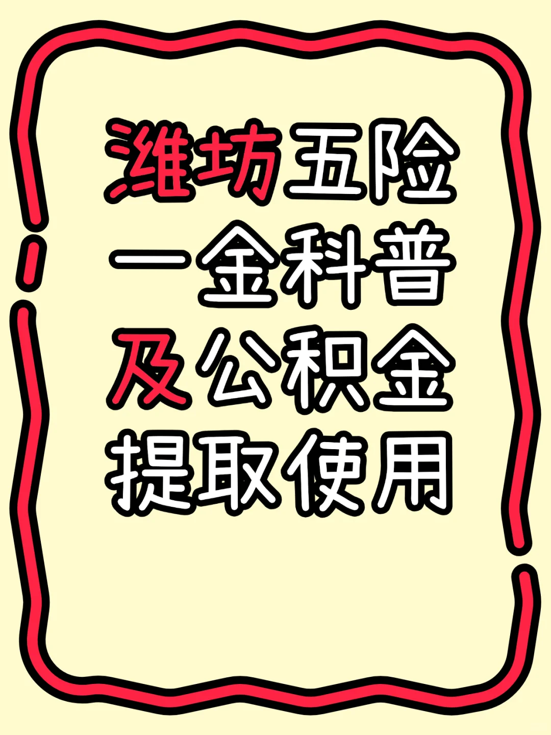 潍坊打工人速看!五险一金隐藏用法大公开