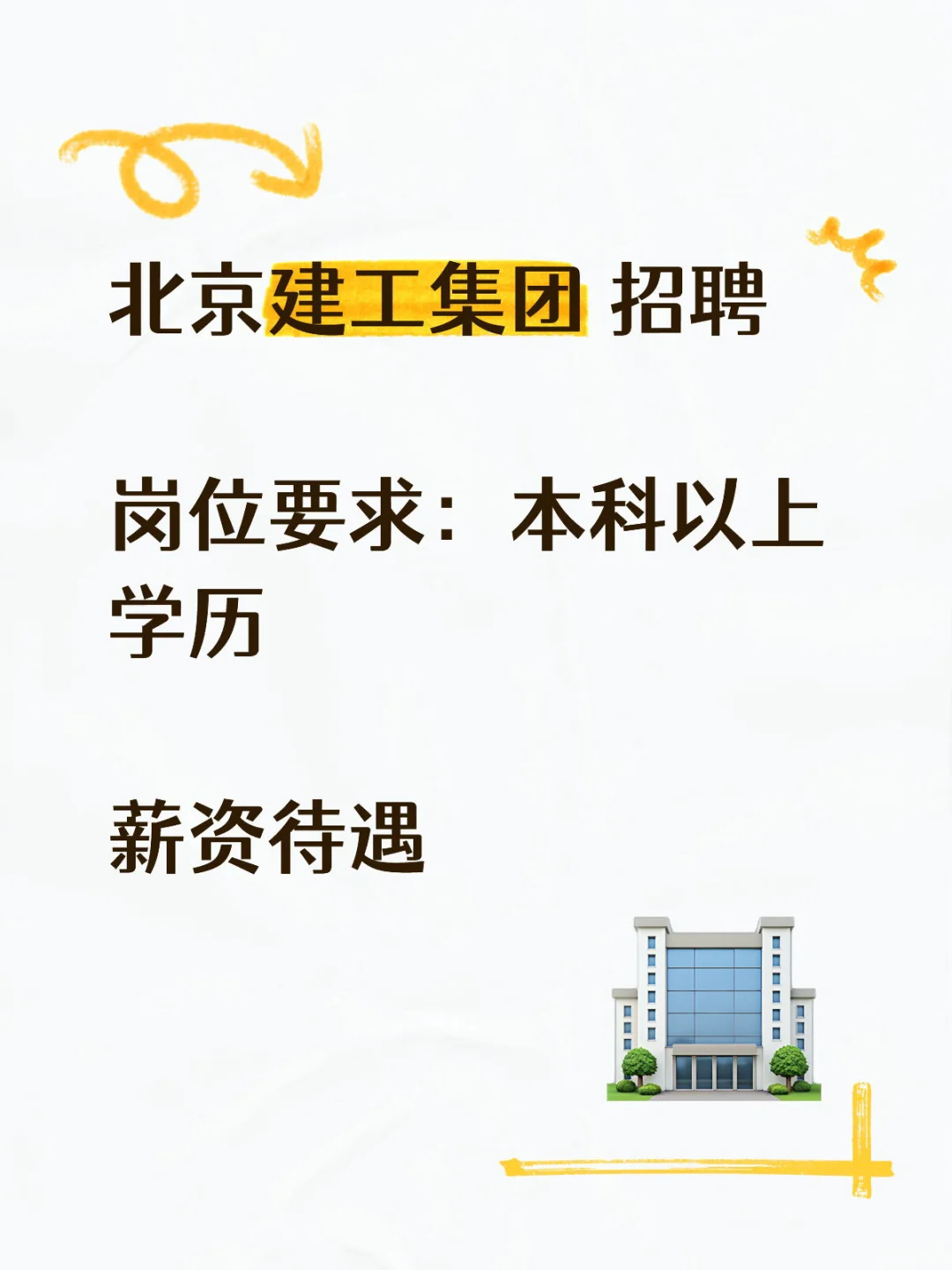 北京建工集团招聘！！