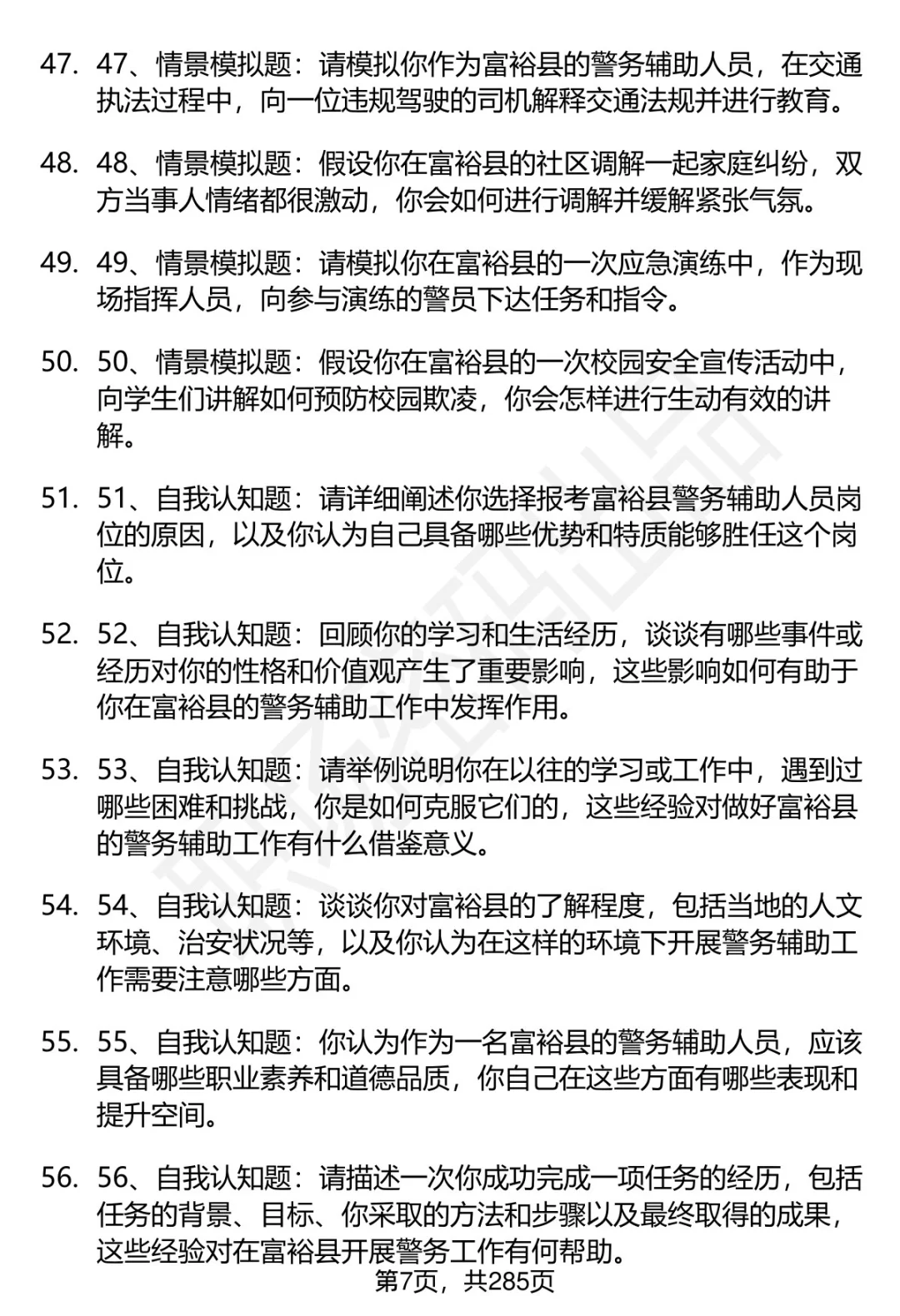 80道黑龙江富裕县辅警招聘面试题答案