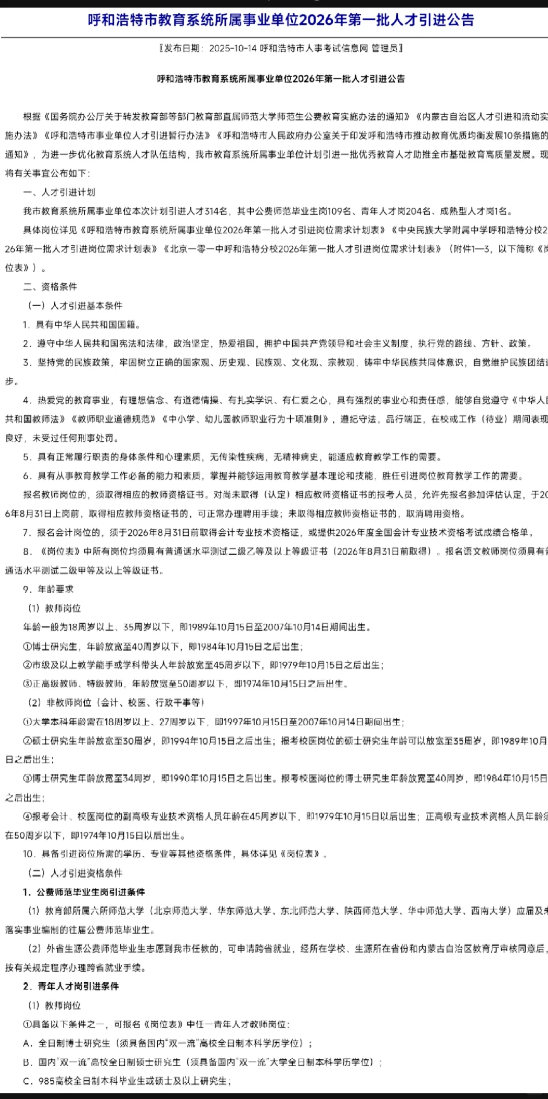 呼市26年第一年教师人才引进314人