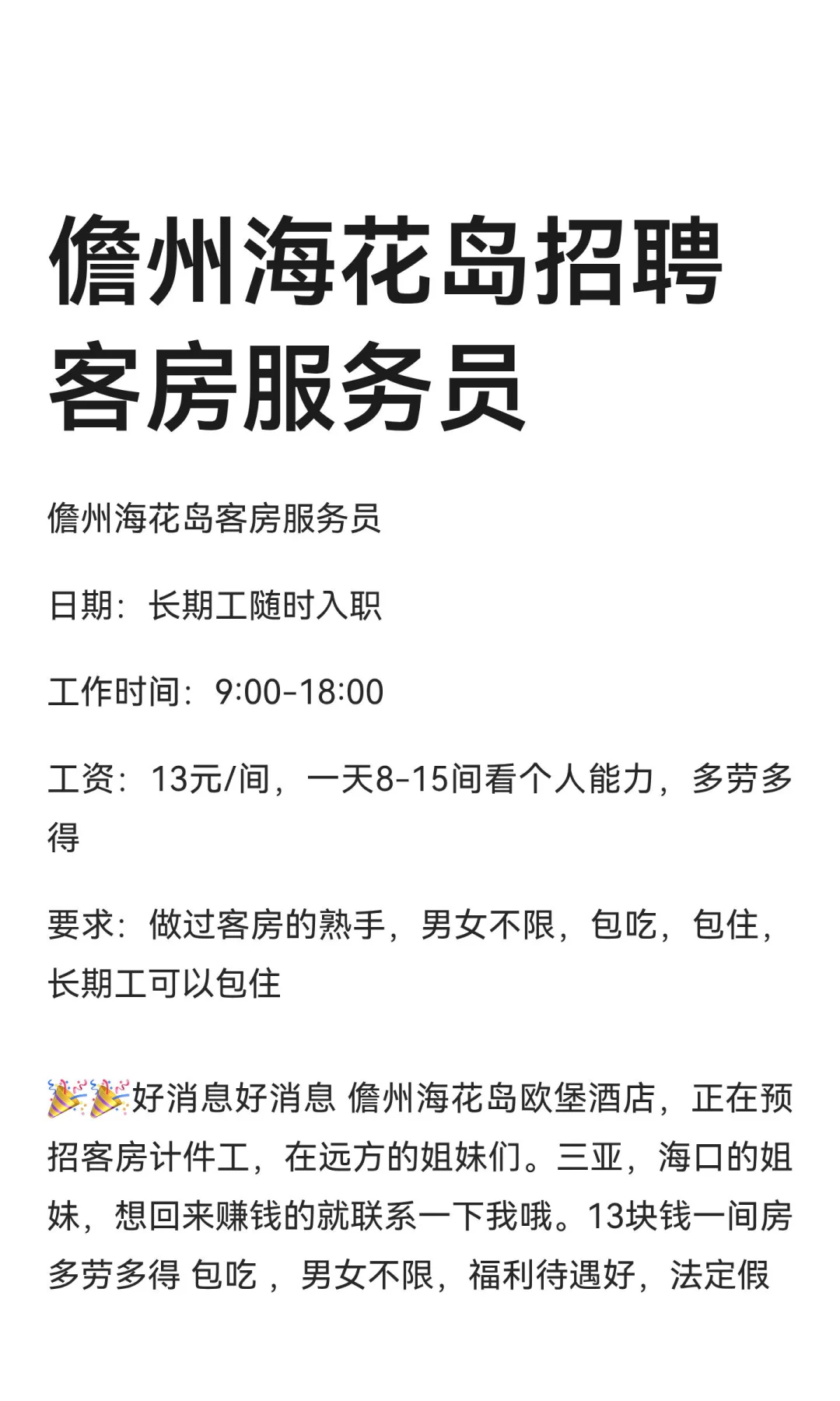 儋州海花岛招聘客房服务员