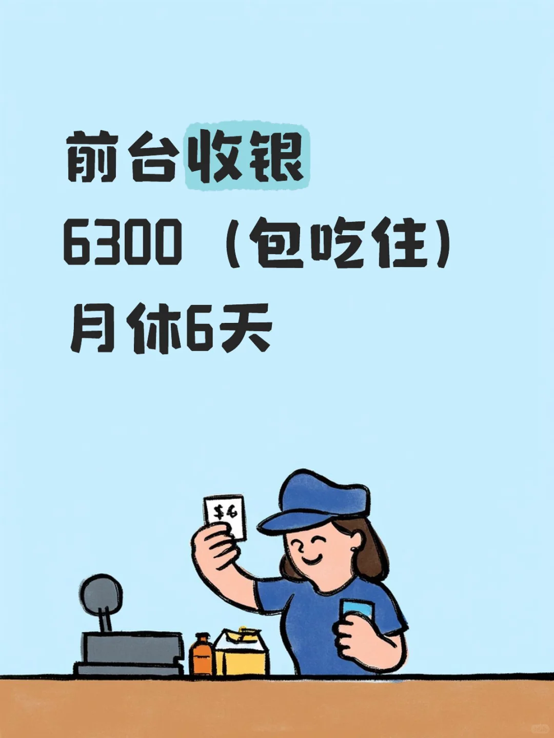 前台收银6300（包吃住）月休6天