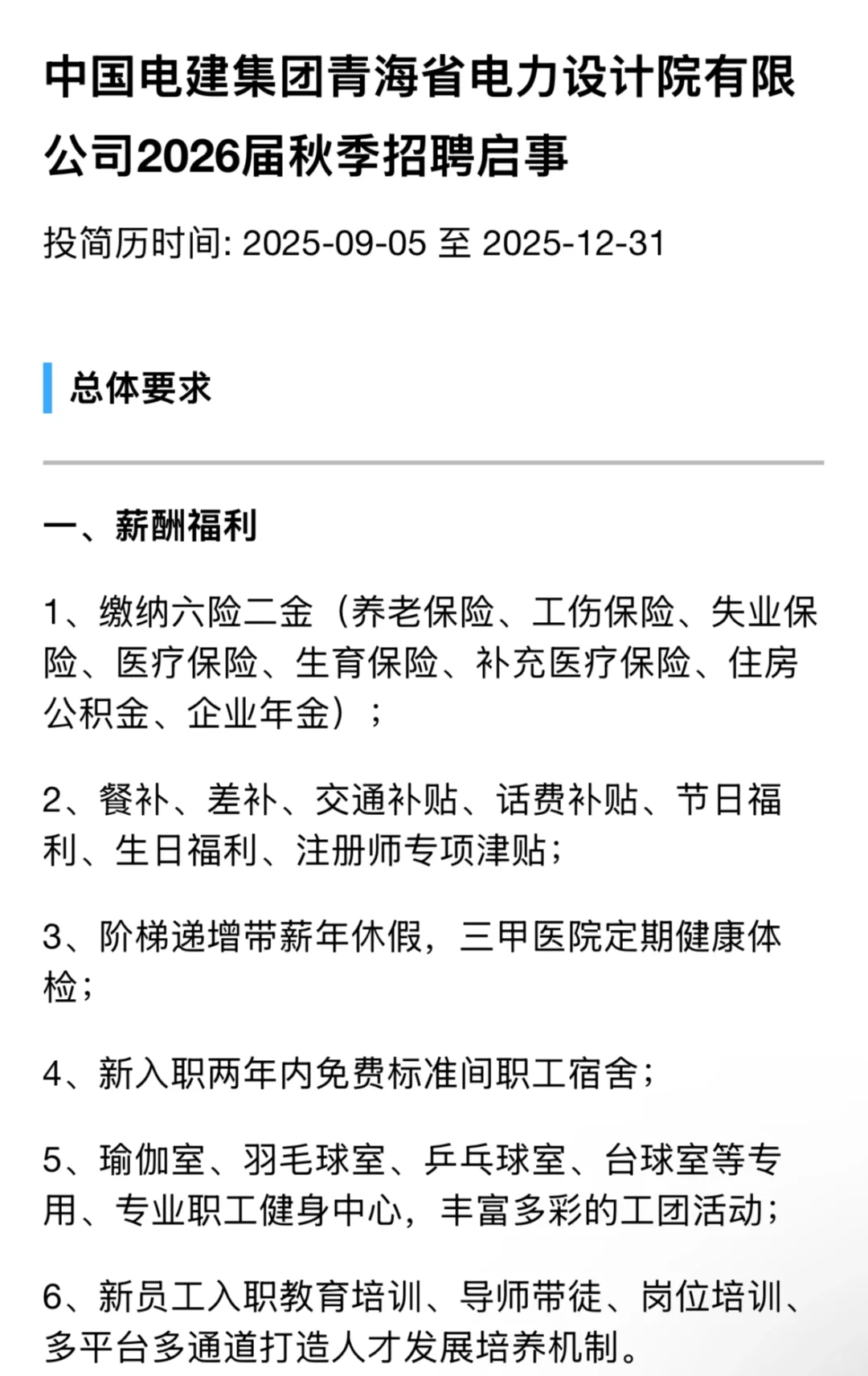 中国电建集团青海省电力设计院｜26本科以上