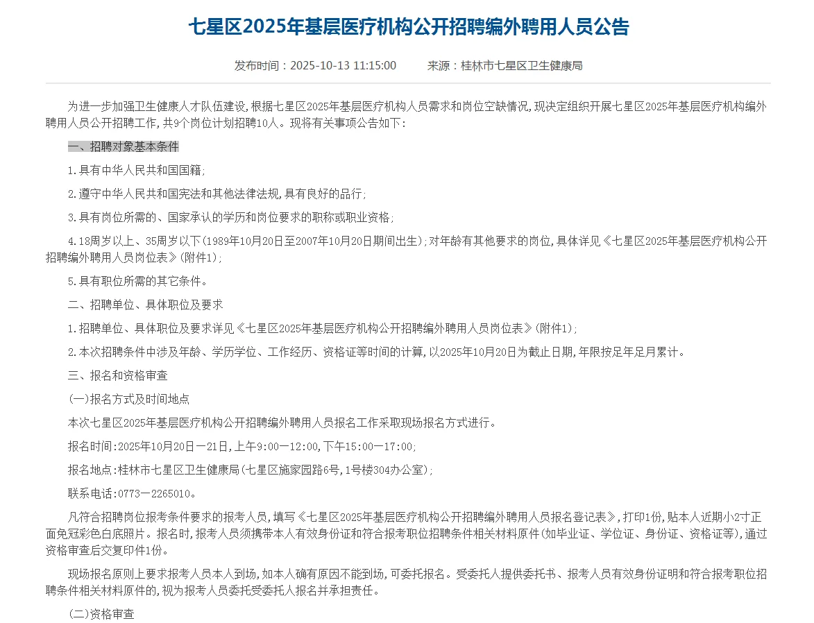 七星区2025年基层医疗机构招聘公告