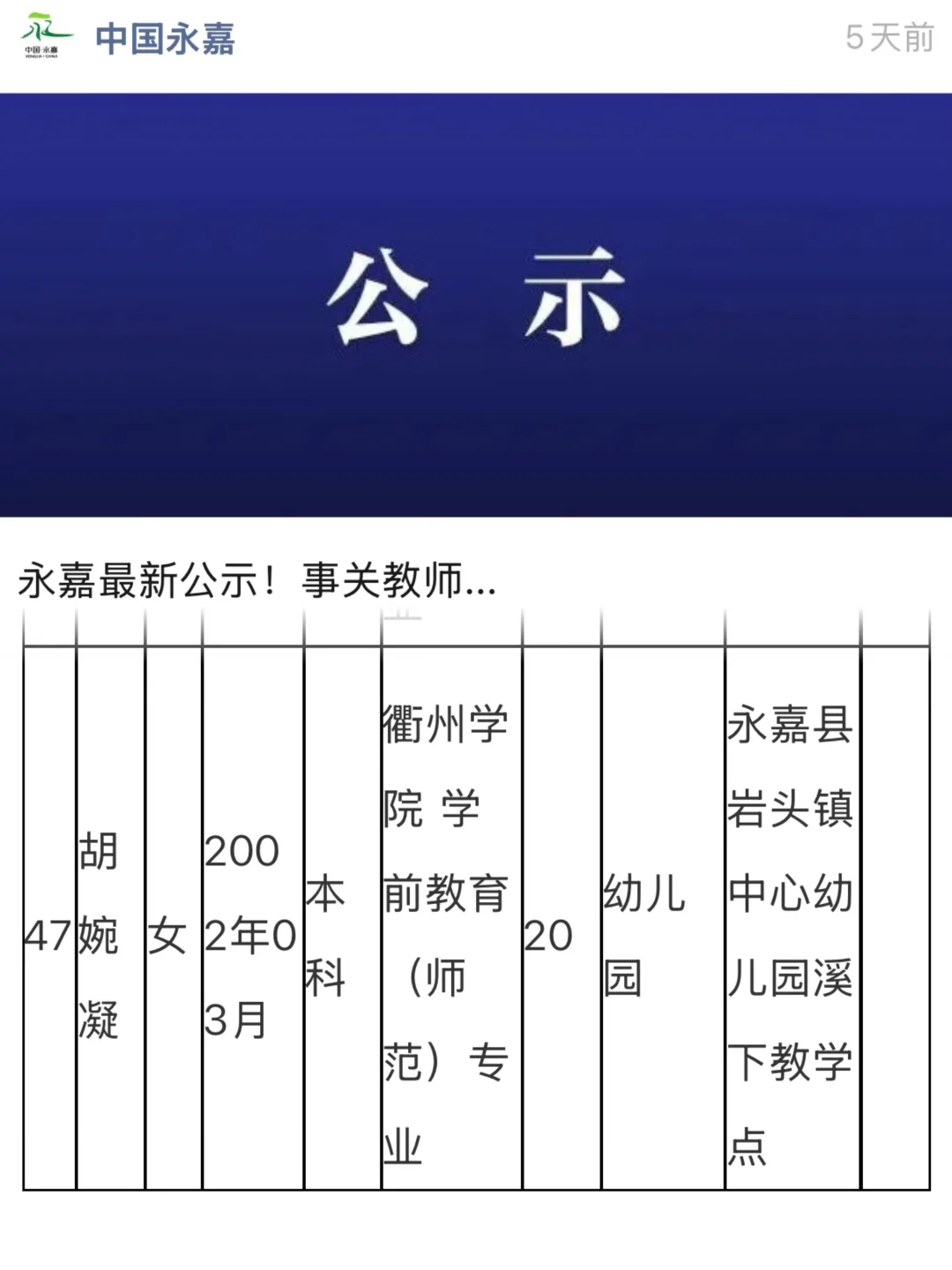 2025年温州市永嘉县幼儿教师社招第一☝️