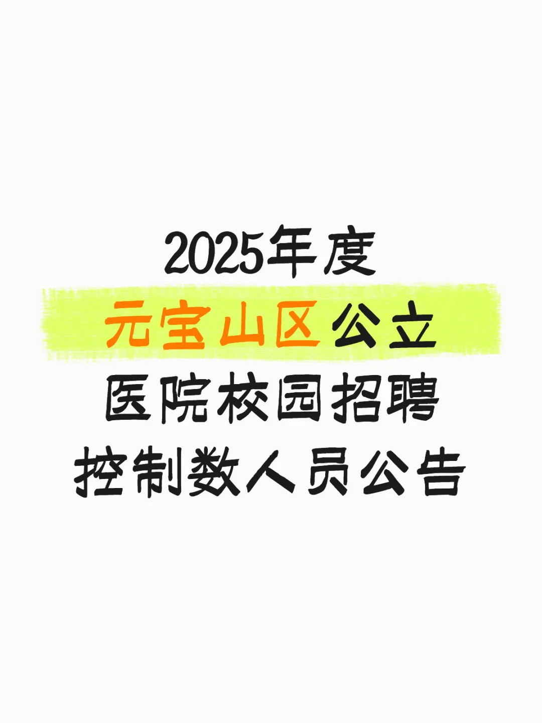 2025年度元宝山区公立医院校园招聘控制数