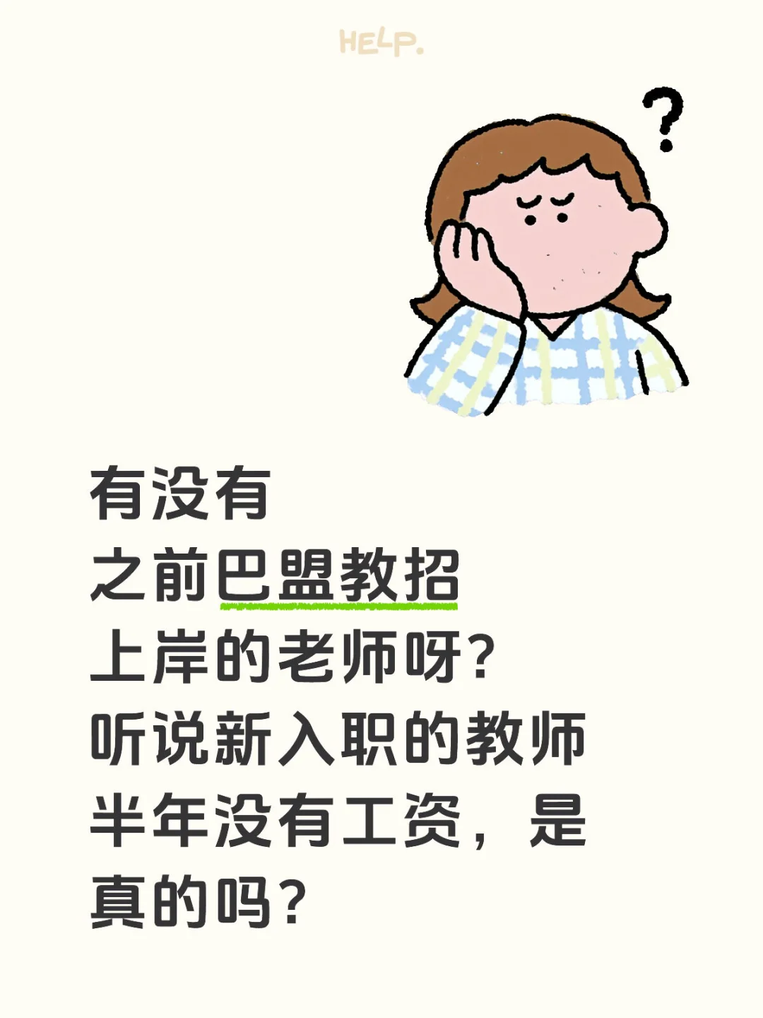 巴盟教招上岸的老师看过来！