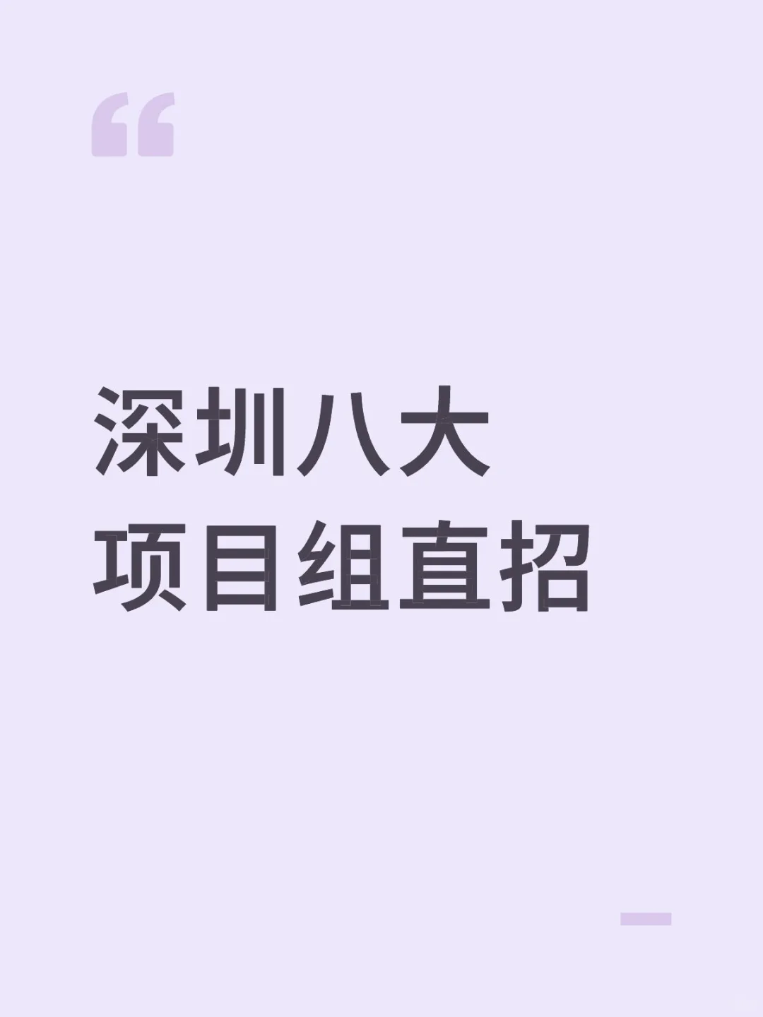 深圳八大项目组直招