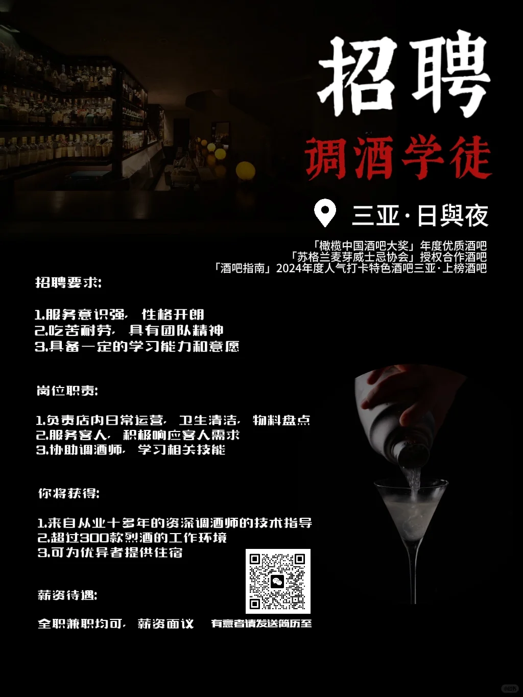 招聘|日与夜团队诚聘调酒师、学徒、服务员