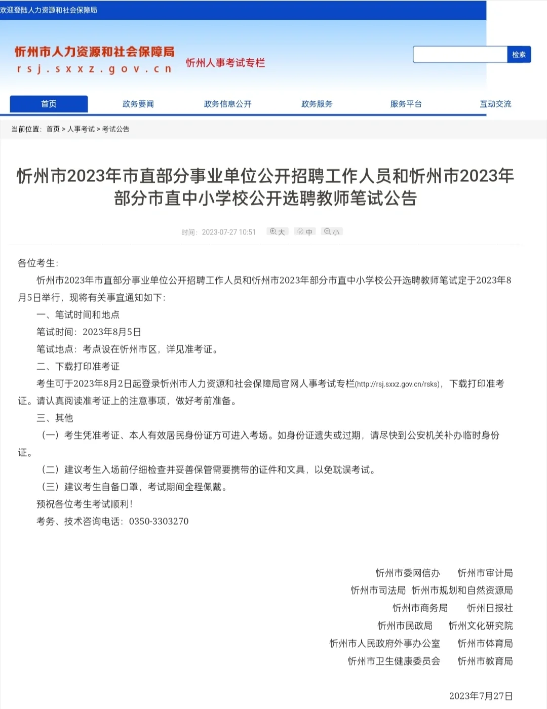 忻州市2023年部分事业单位招聘笔试公告