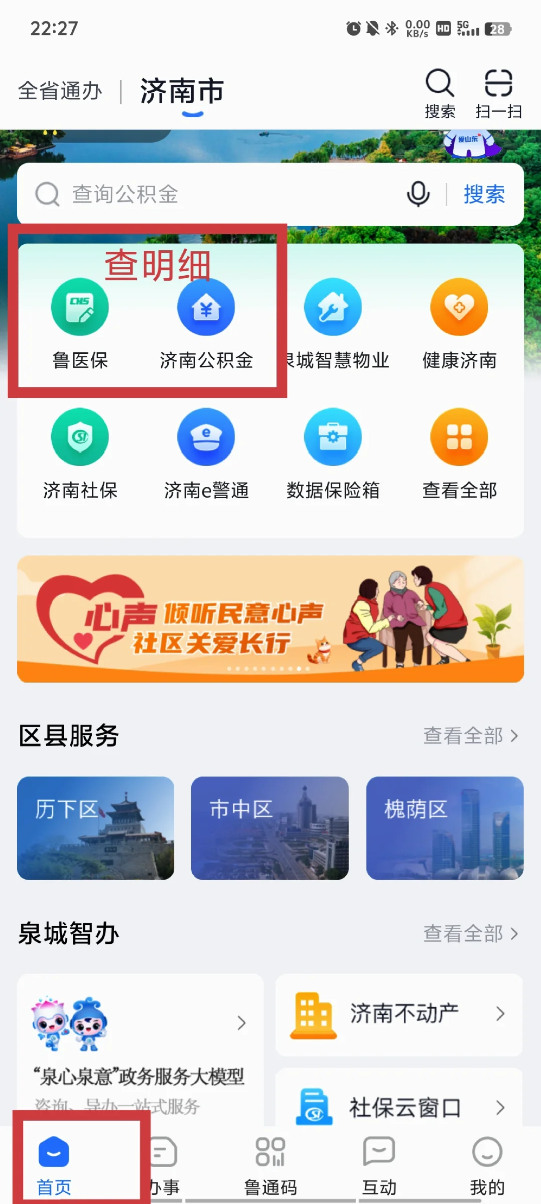 爱山东app查五险一金