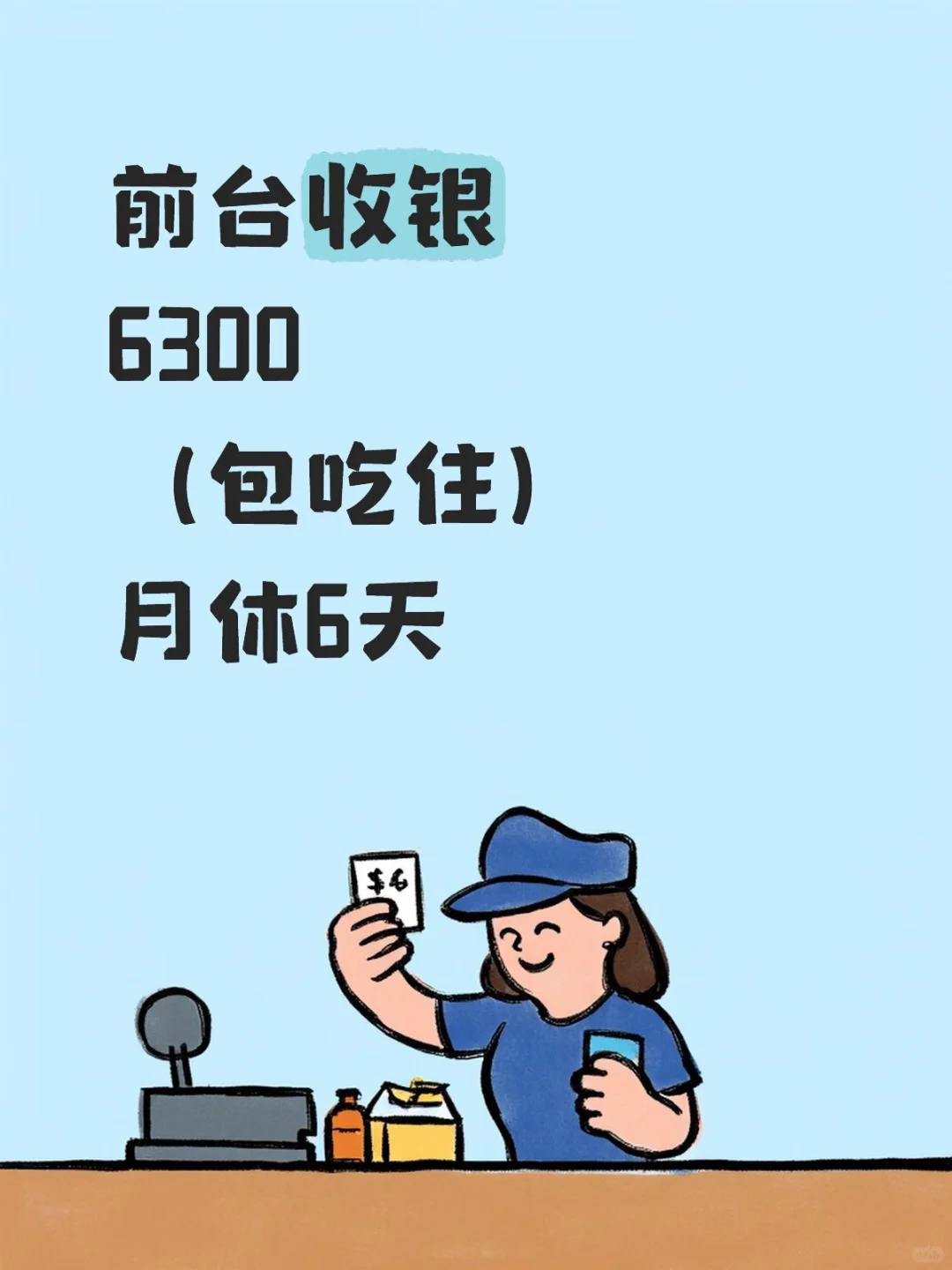 前台收银 6300 （包吃住） 月休6天