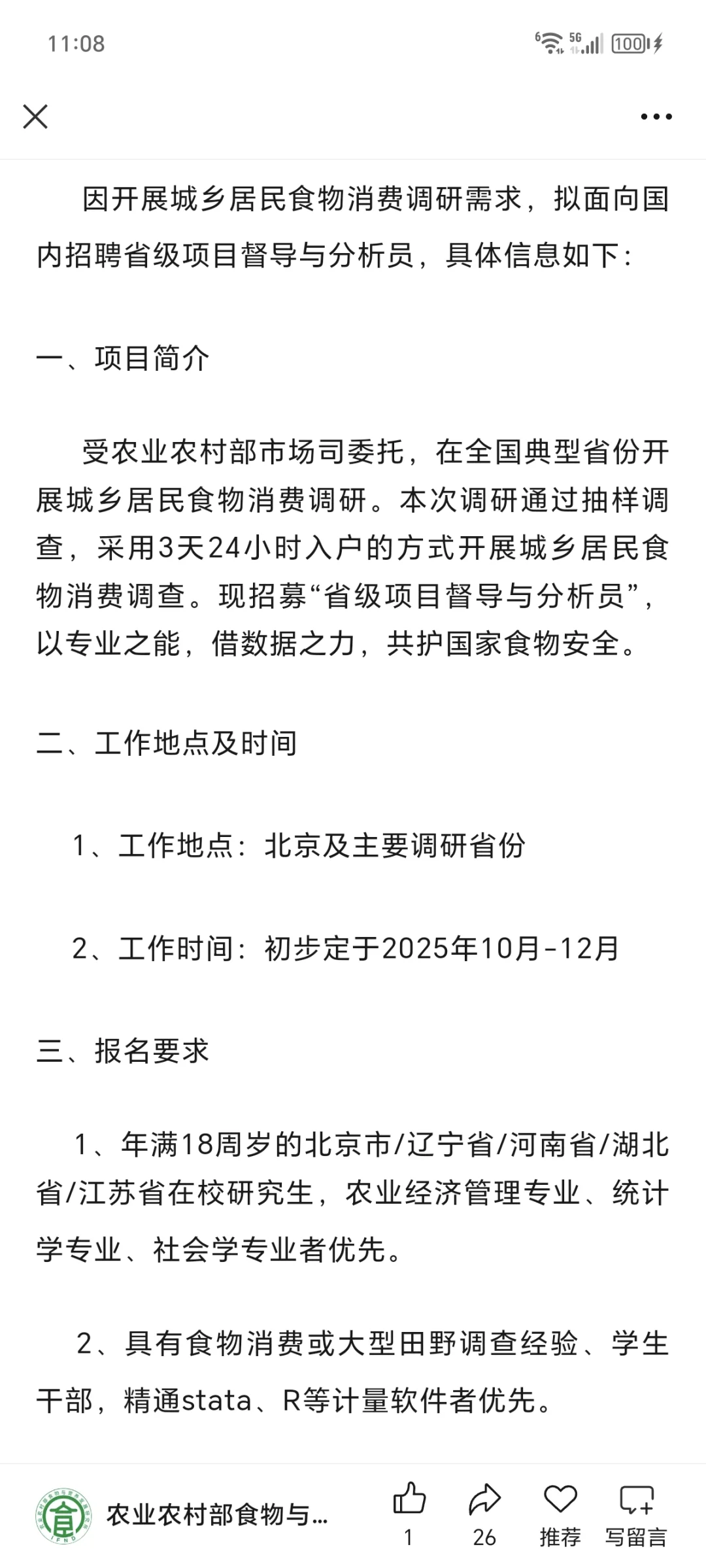 城乡居民食物消费调查省级项目督导与分析员