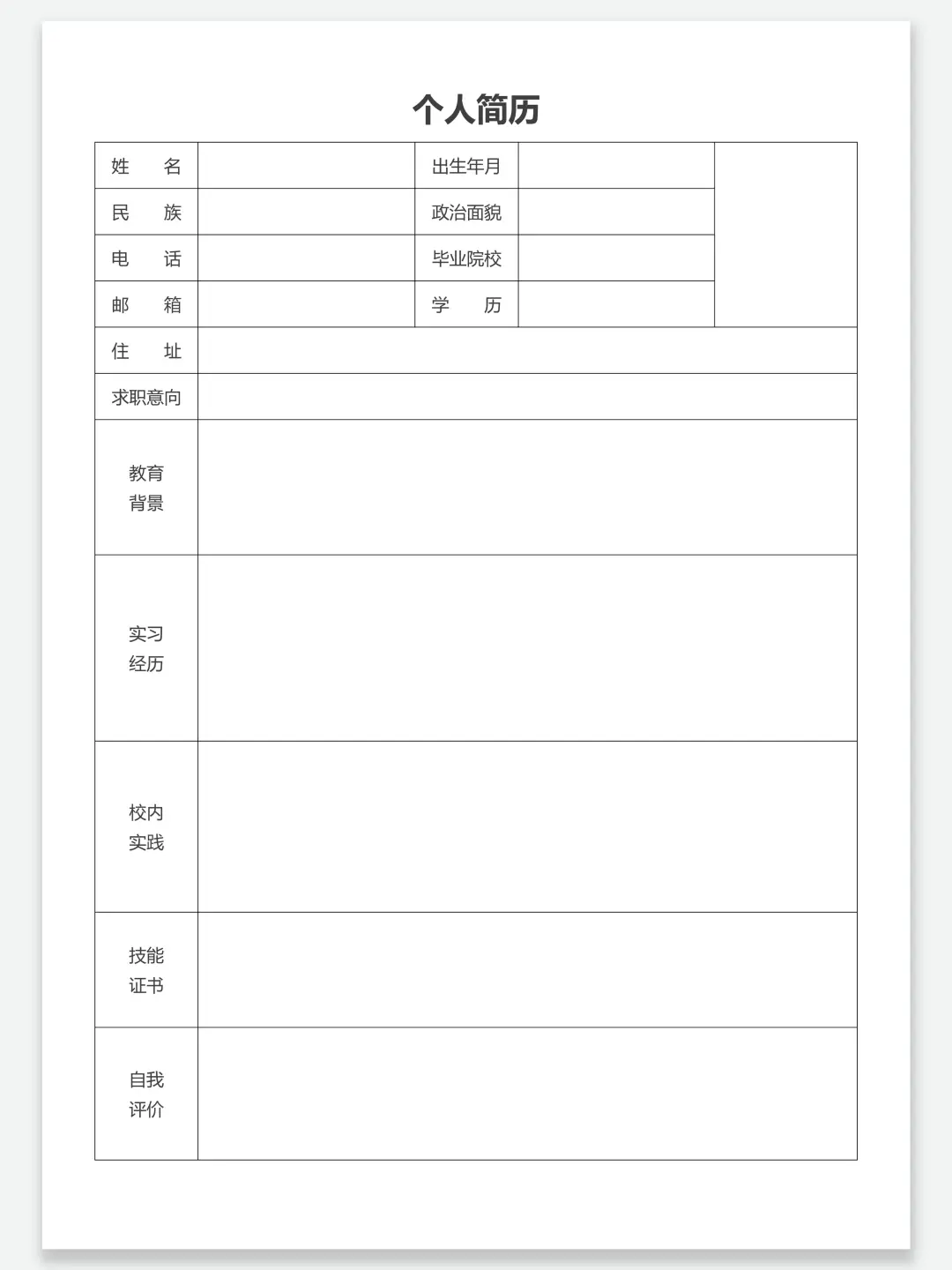 极简个人简历表格 | 手机/电脑都可以完成~