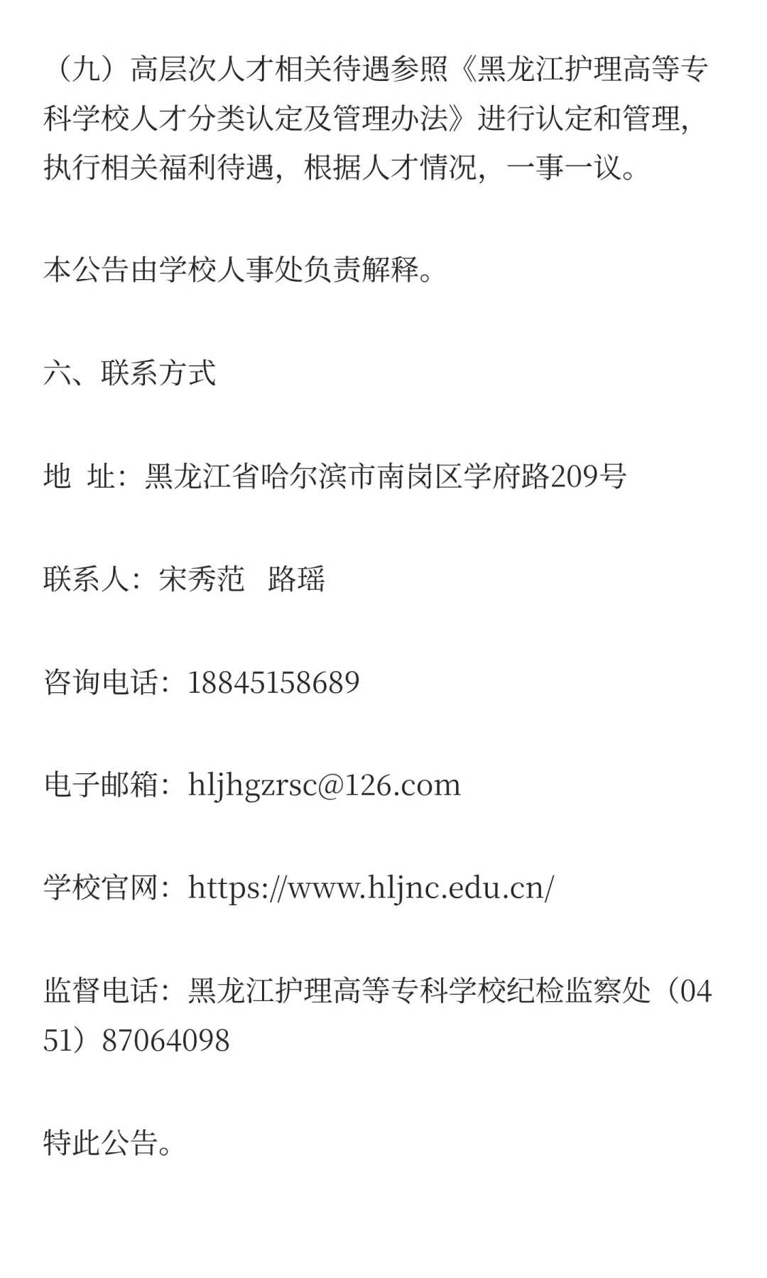 黑龙江护理高等专科学校2025年度“黑龙江人