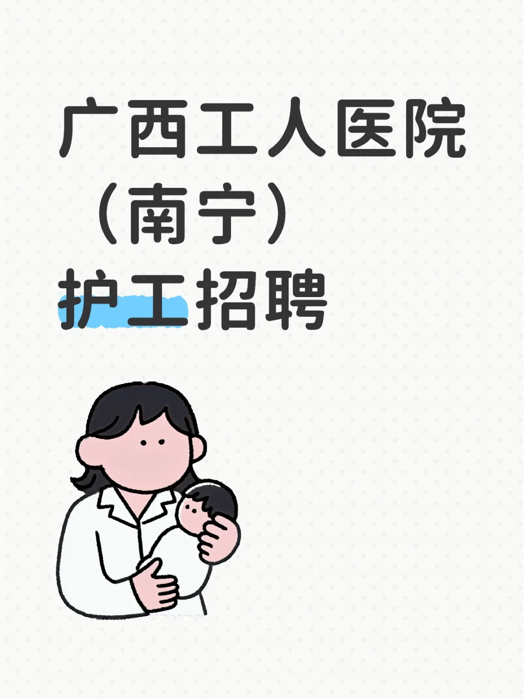 广西工人医院（南宁） 护工招聘