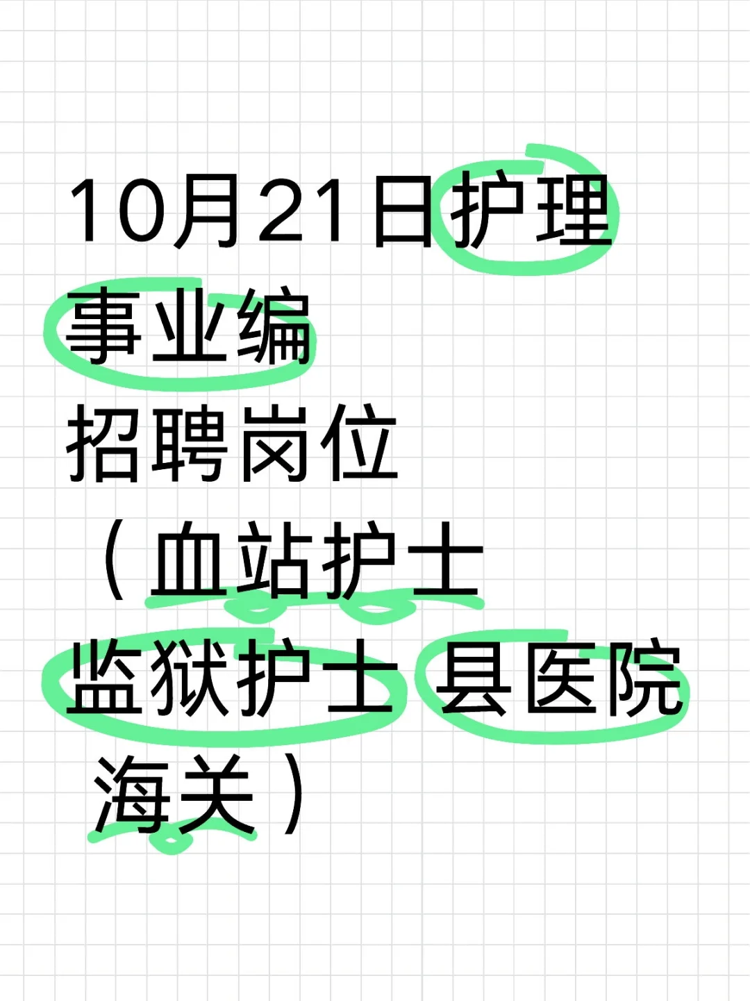 10月21日护理事业编招聘岗位（血站护士 监