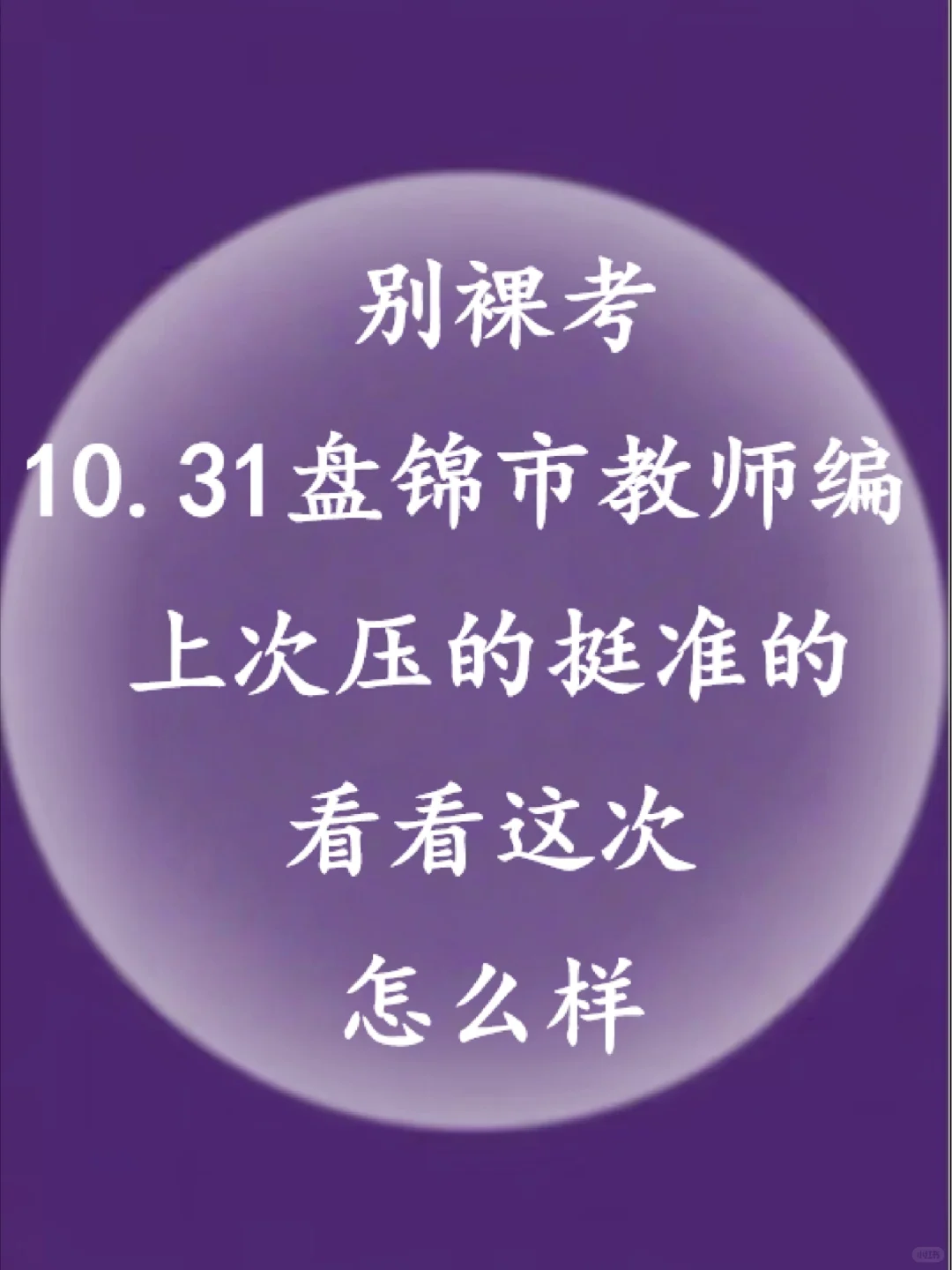 10.31盘锦市教师编，考前必刷10卷已出！