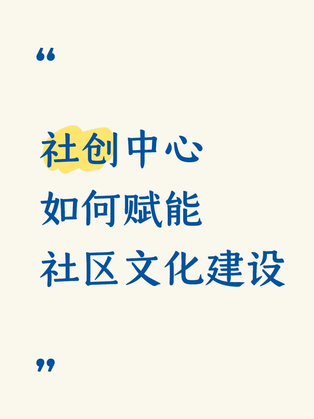 社创中心