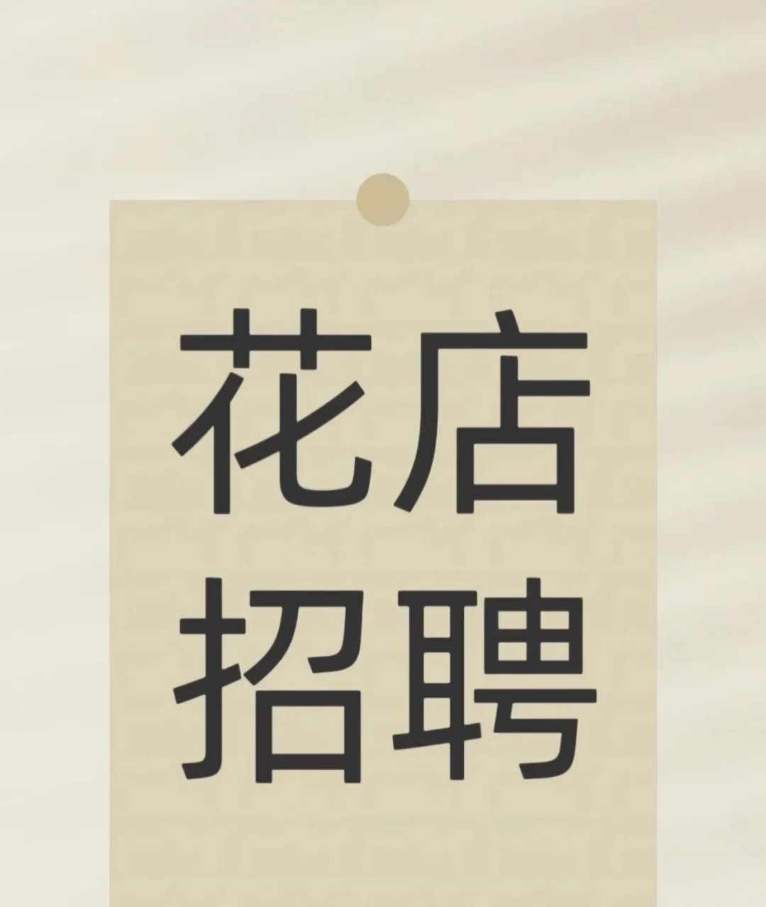 内蒙古赤峰市鲜花店招聘啦
