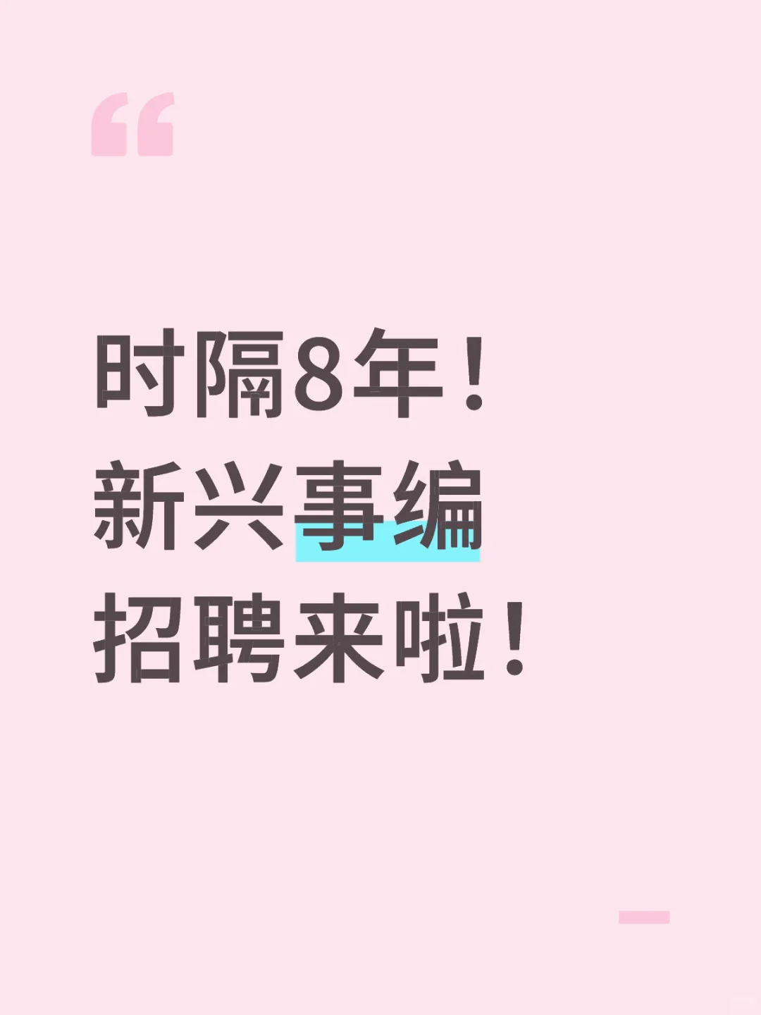 🔥【事业编招聘｜广东云浮新兴县37个名额】速