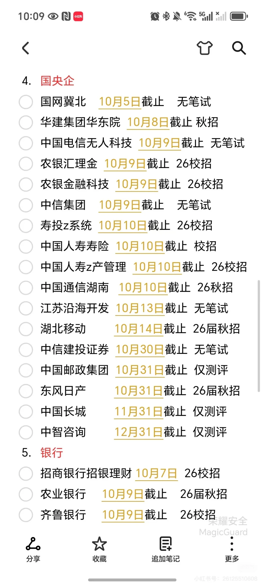 好多秋招要截止了！