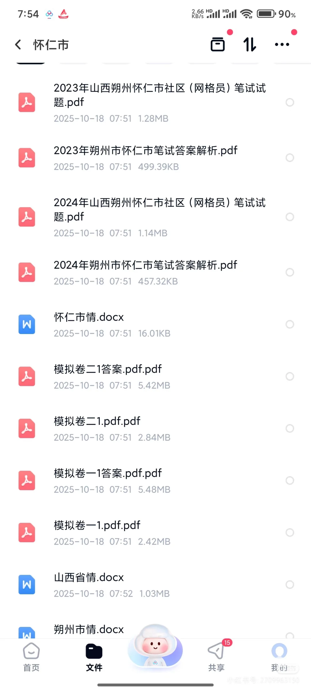 找到了！怀仁市社区工作者真题23-24年