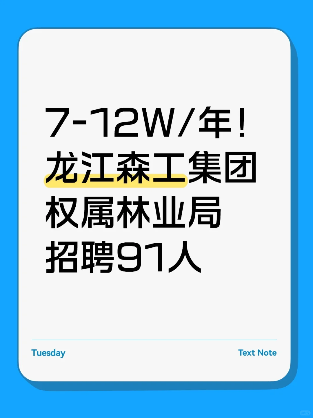 7-12W/年！龙江森工集团权属林业局招聘91