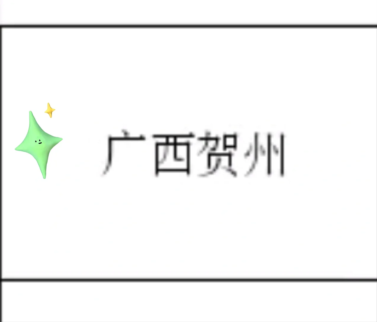 广西贺州出了！广西贺州