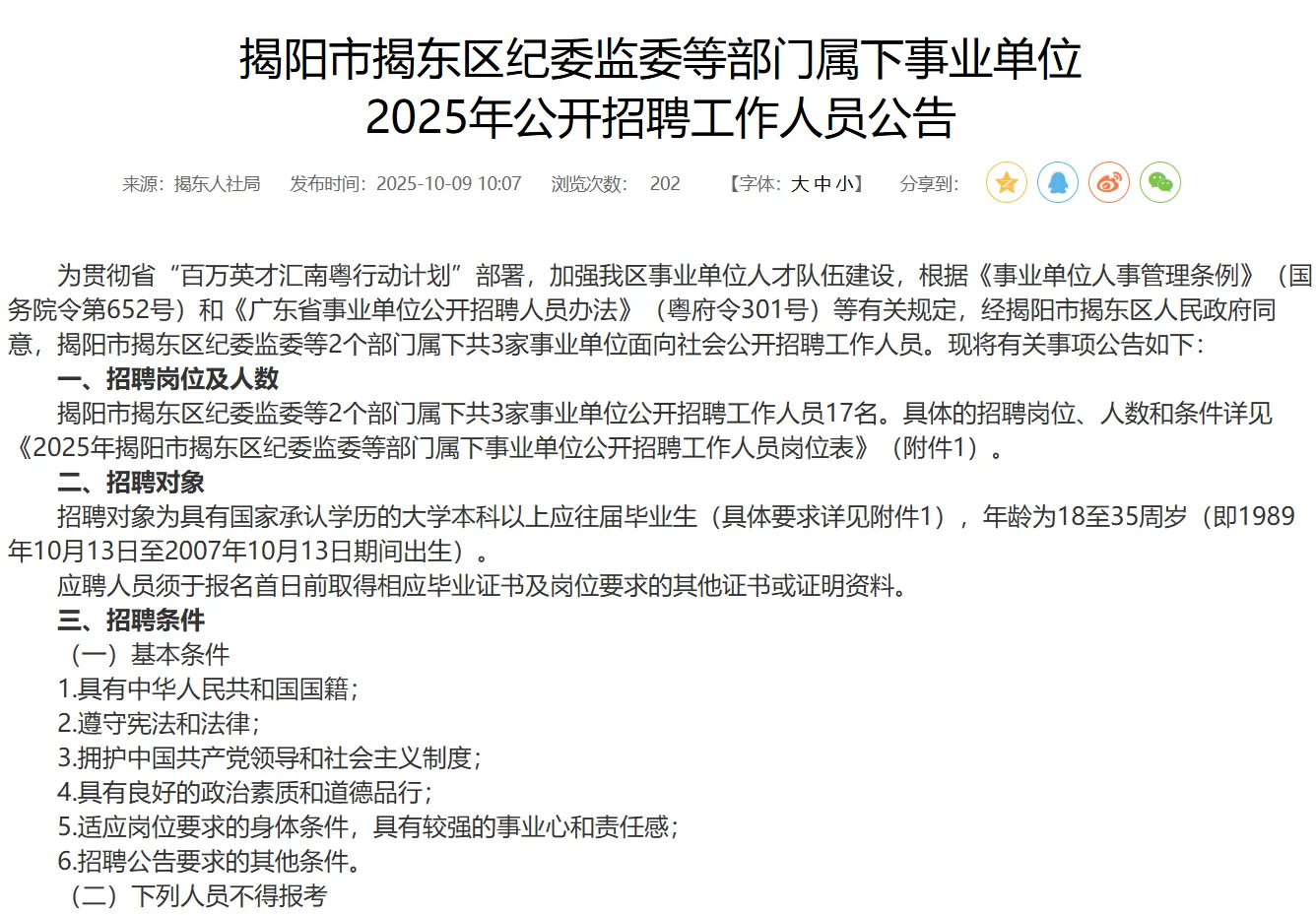 揭阳事业单位新招17名，加班能接受吗？