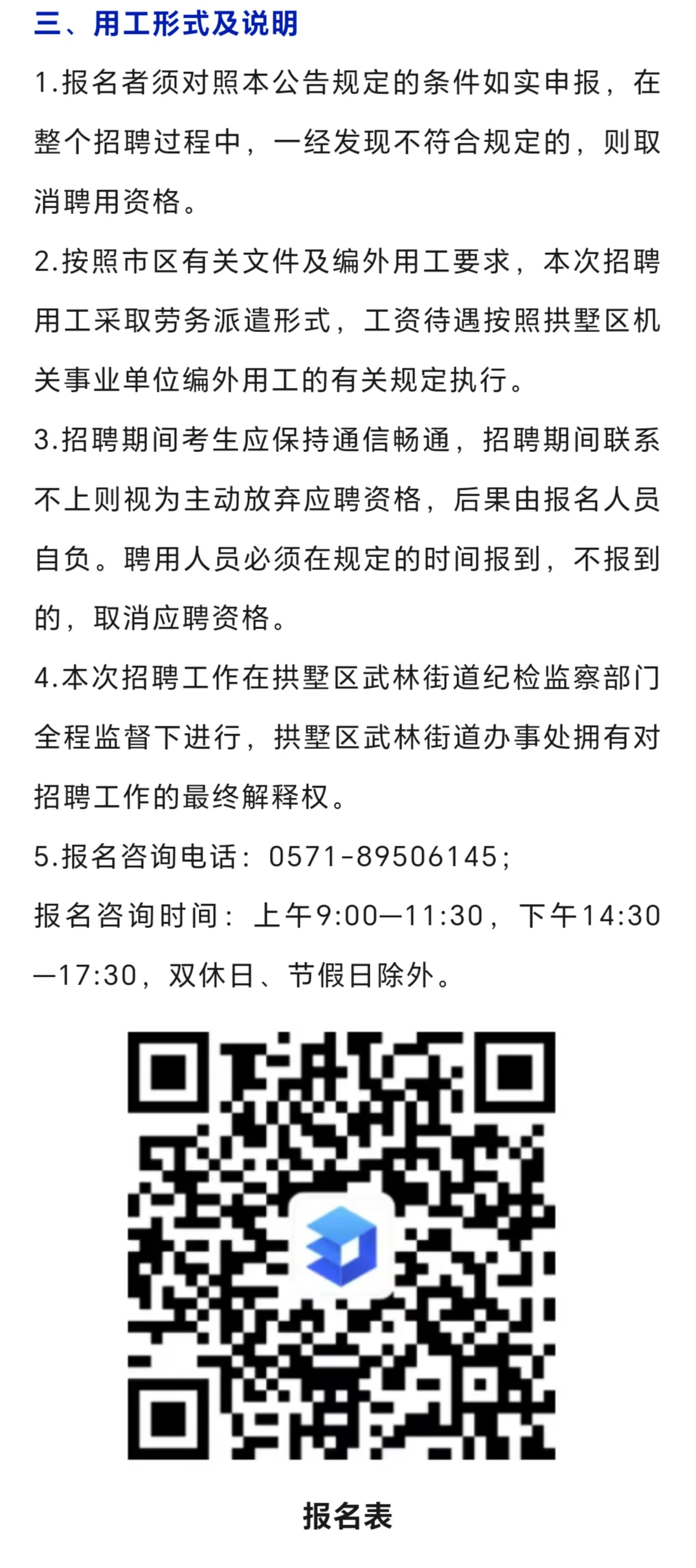 杭州市拱墅区人民政府武林街道办事处招聘