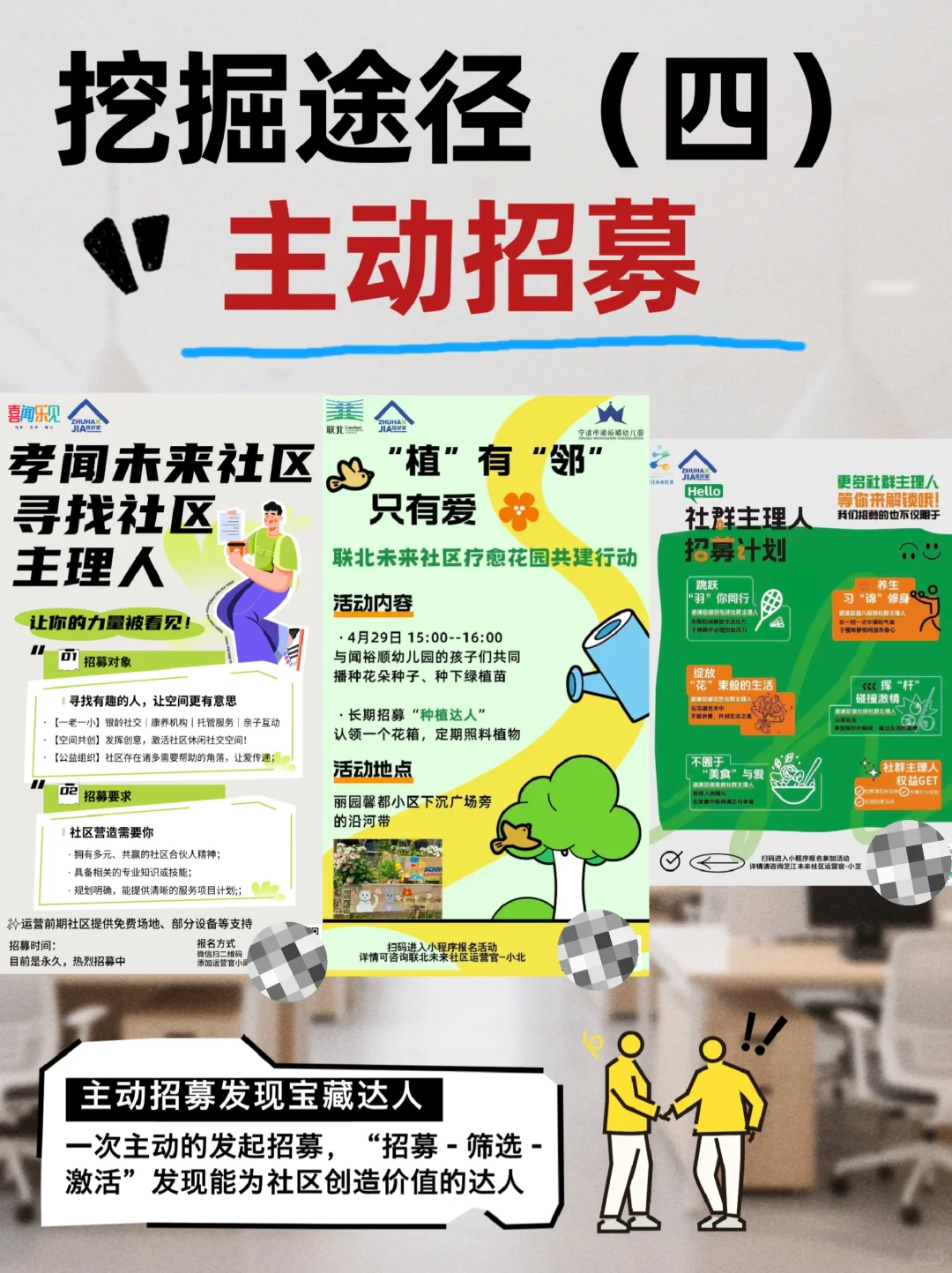 在社区如何挖掘宝藏达人？不遗漏1个能人！
