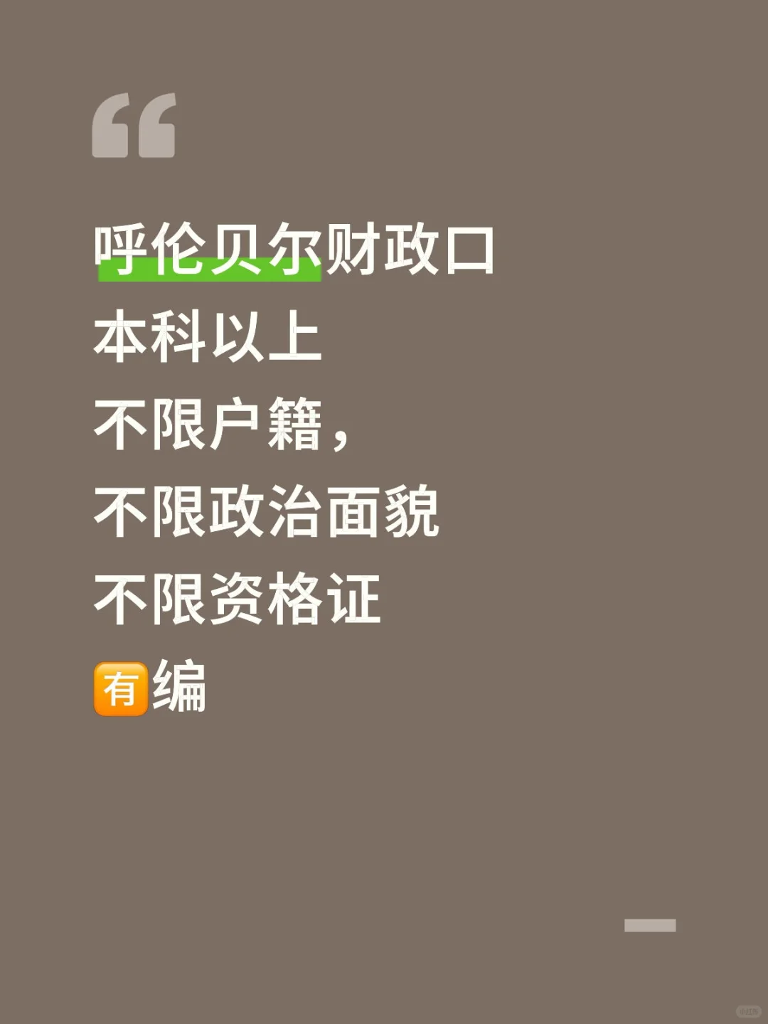 呼伦贝尔财政口，来编了！