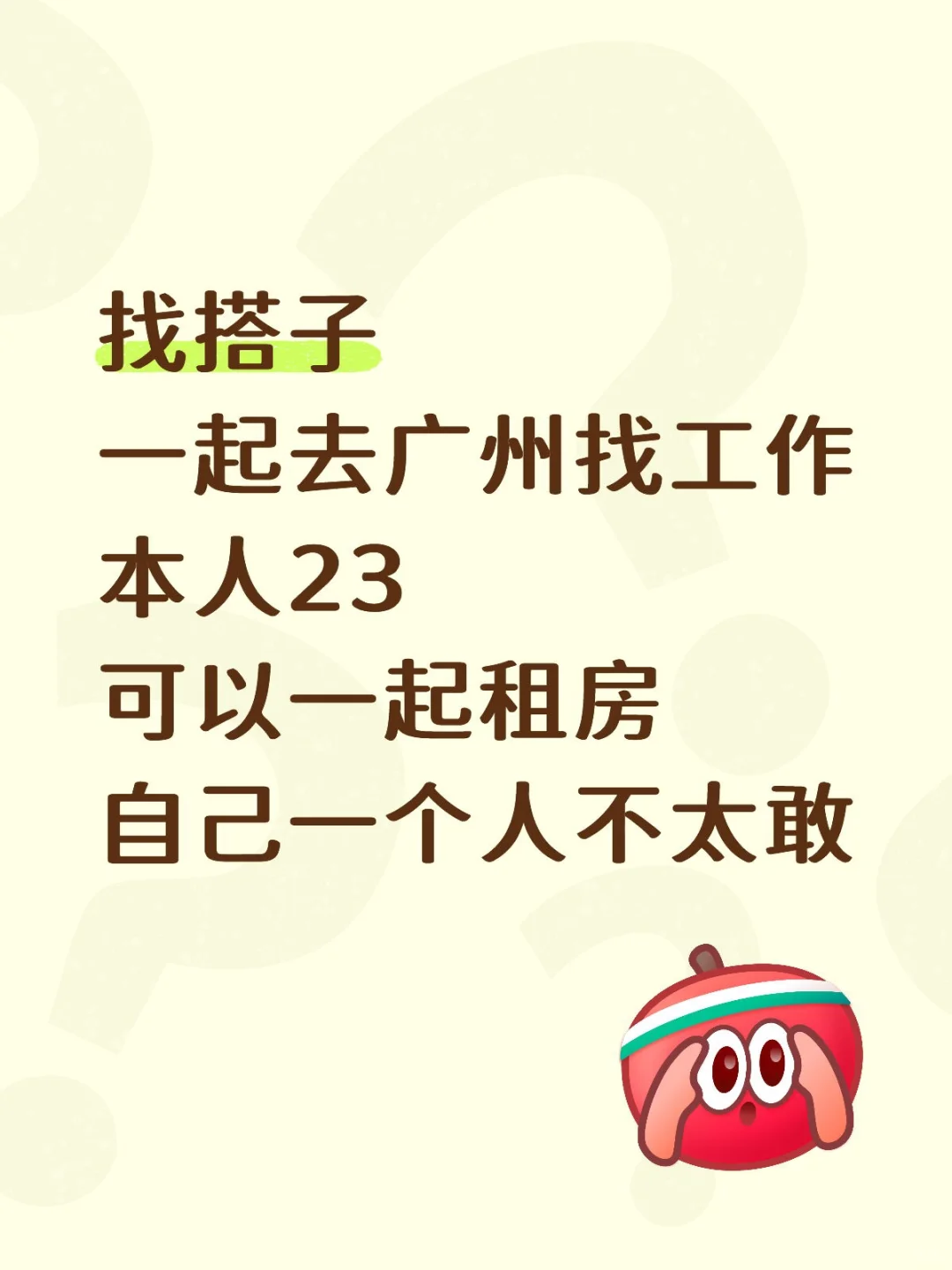勇闯广州找工作